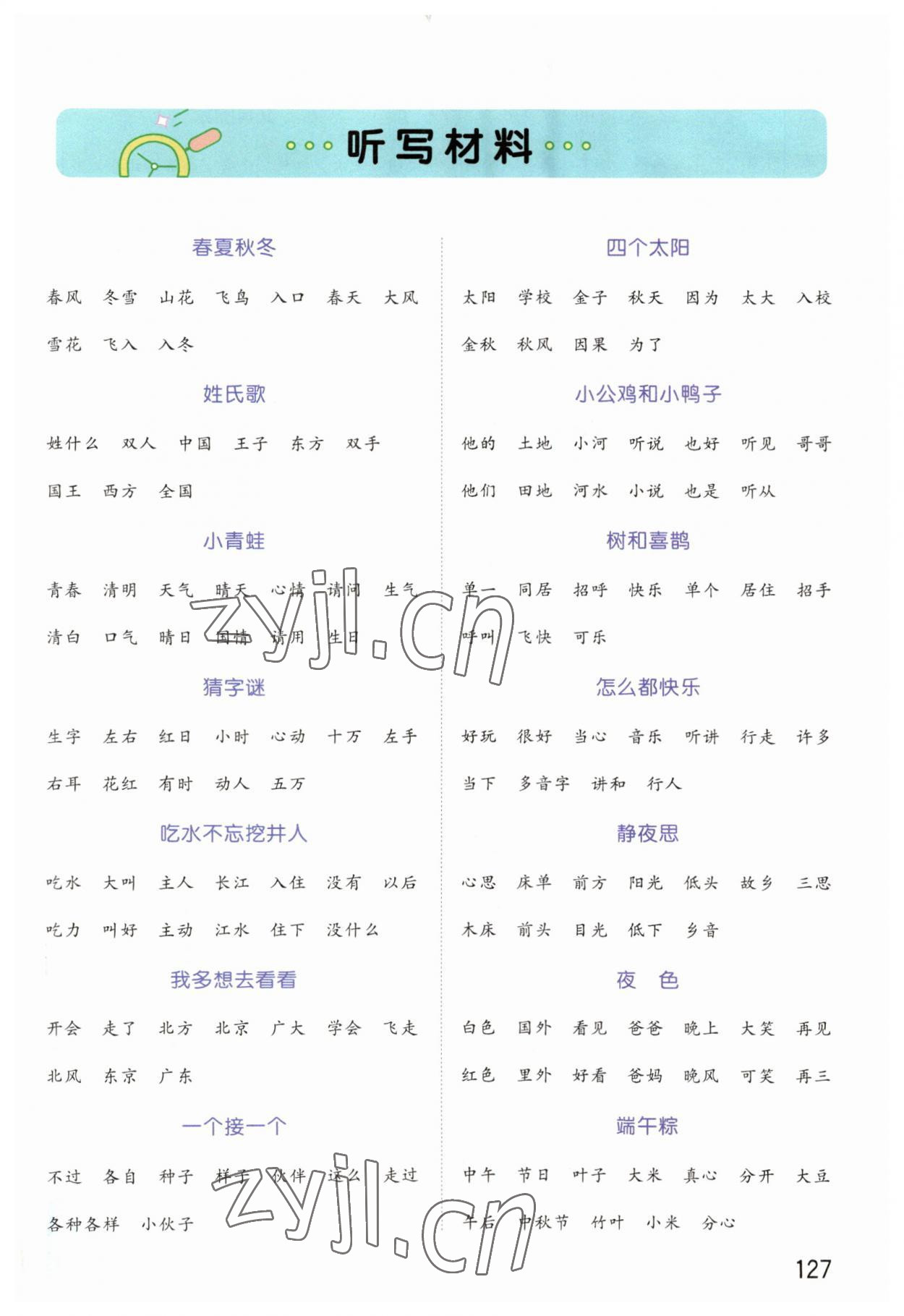 2023年智慧默寫一年級語文下冊人教版 第1頁