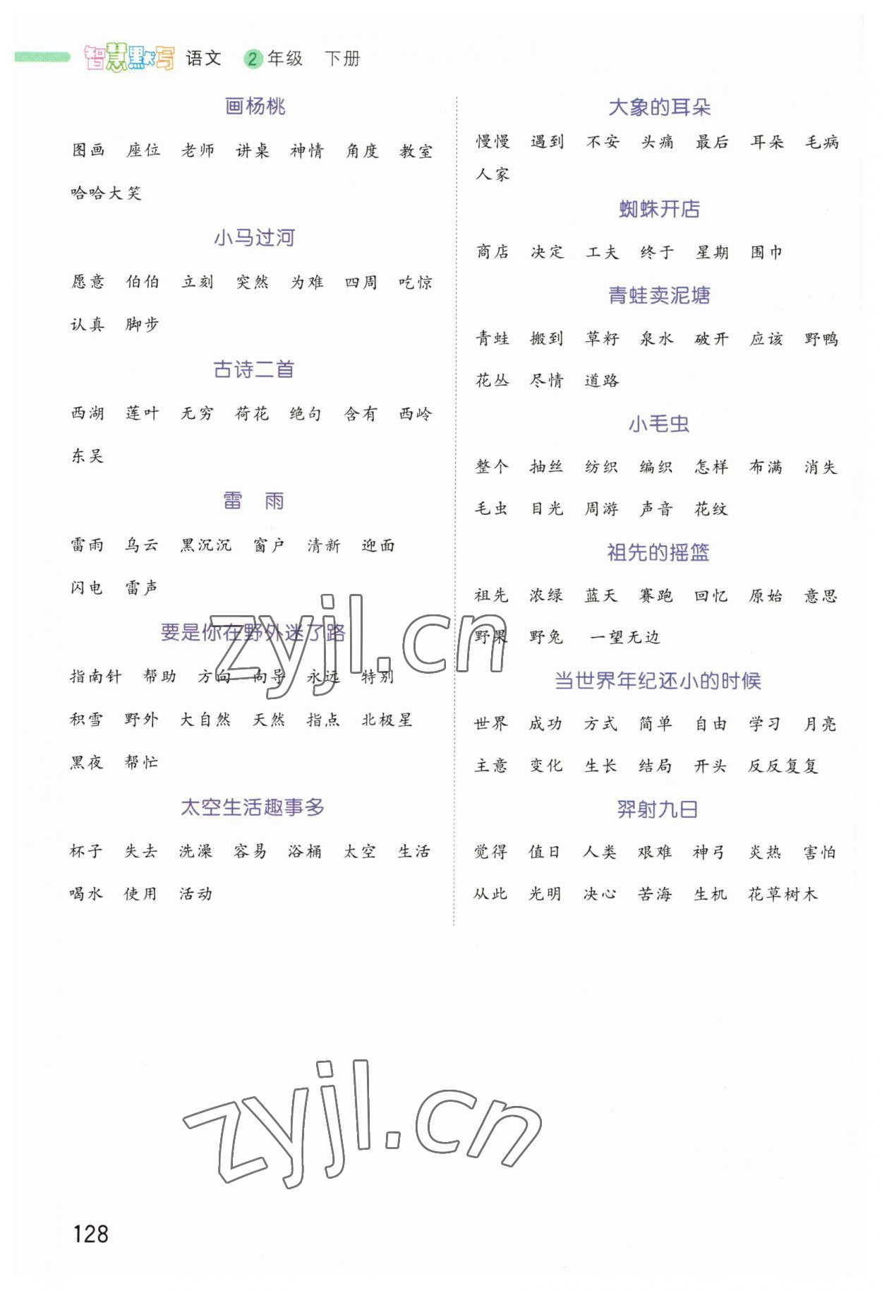 2023年智慧默写二年级语文下册人教版 第2页