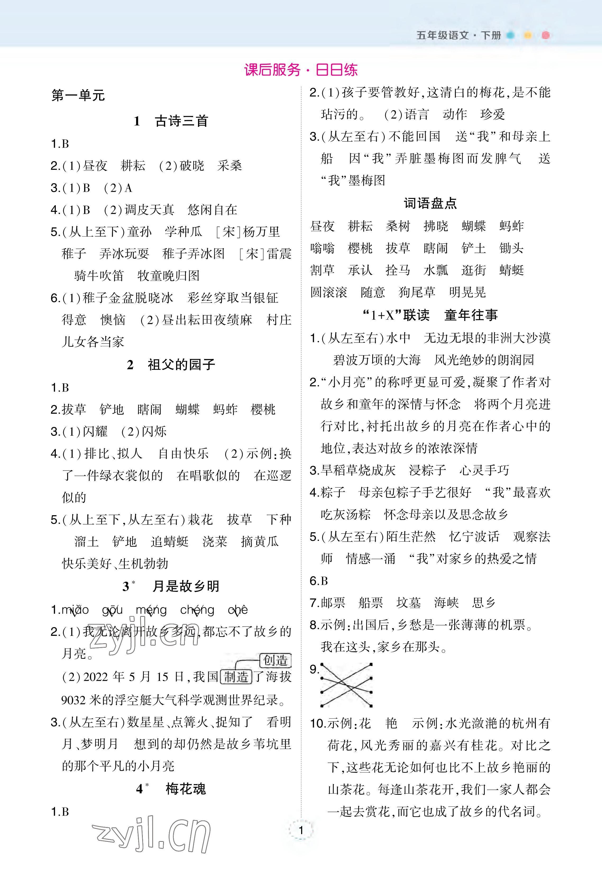 2023年状元成才路状元笔记五年级语文下册人教版 参考答案第1页