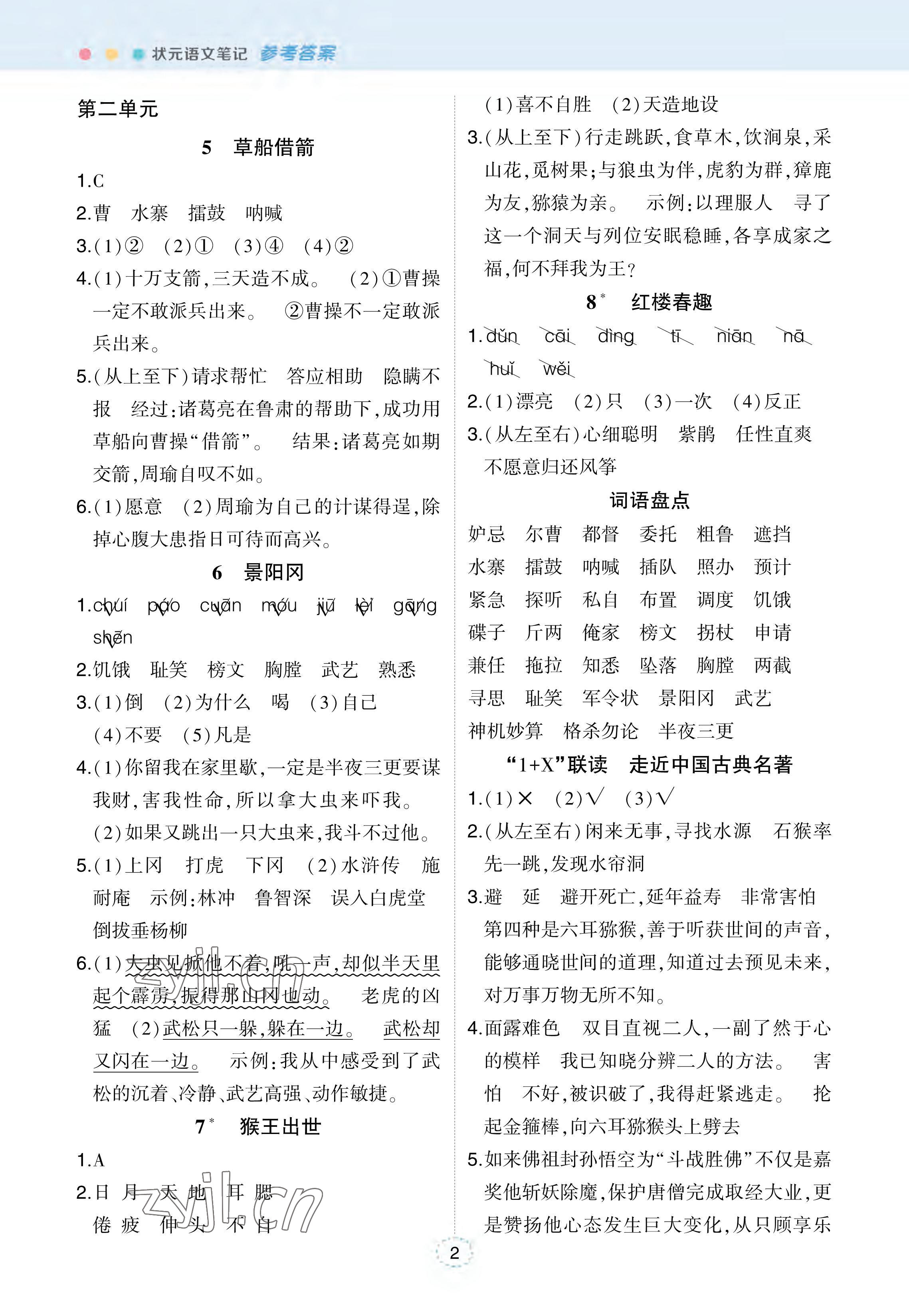 2023年状元成才路状元笔记五年级语文下册人教版 参考答案第2页