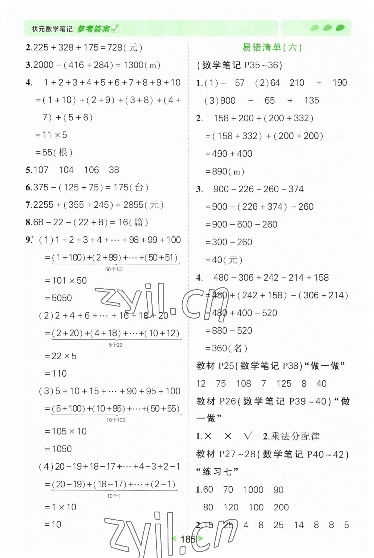 2023年狀元成才路狀元筆記四年級數(shù)學下冊人教版 參考答案第5頁