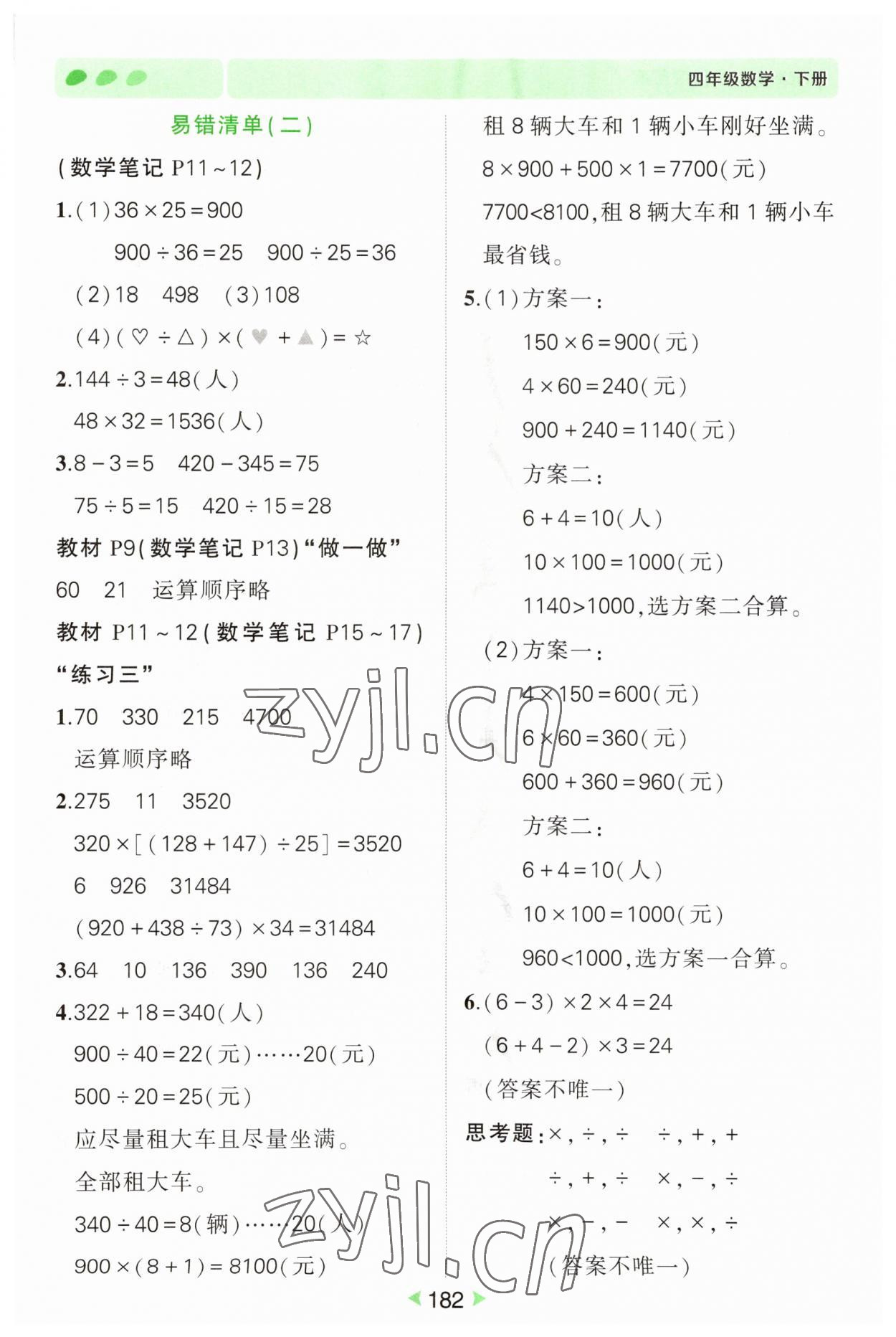 2023年狀元成才路狀元筆記四年級數(shù)學下冊人教版 參考答案第2頁