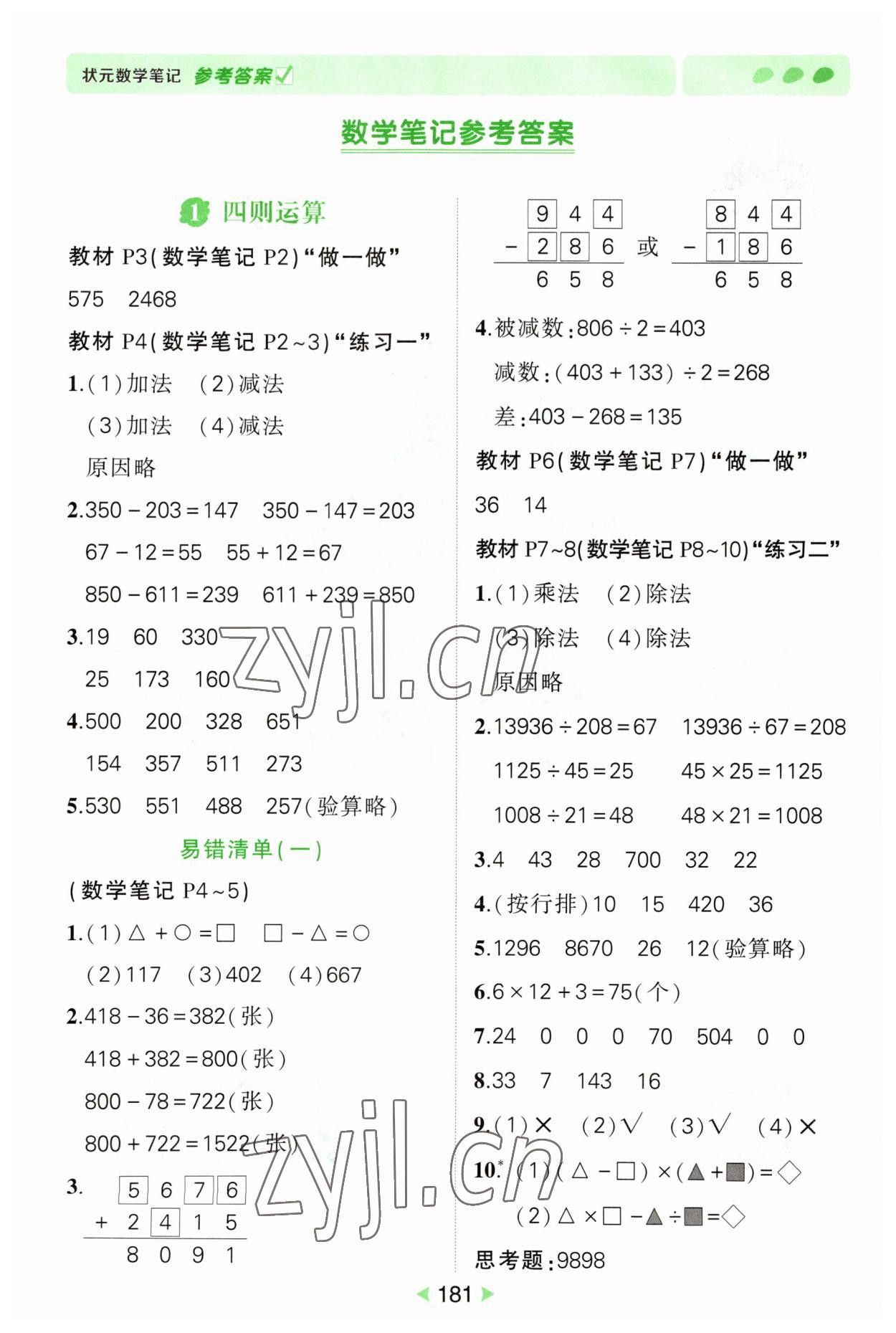 2023年狀元成才路狀元筆記四年級數(shù)學下冊人教版 參考答案第1頁