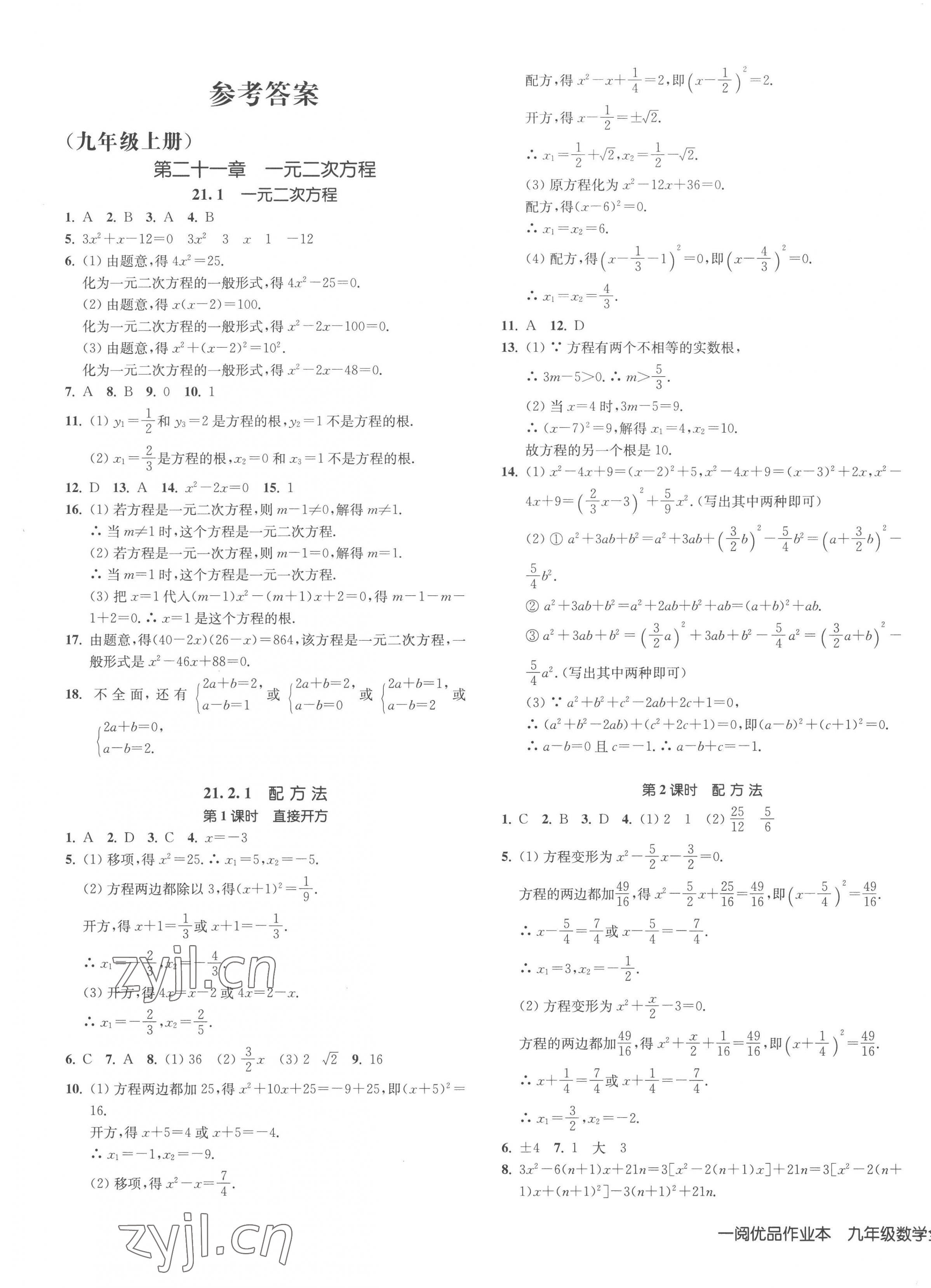 2023年一閱優(yōu)品作業(yè)本九年級數(shù)學(xué)全一冊人教版 第1頁