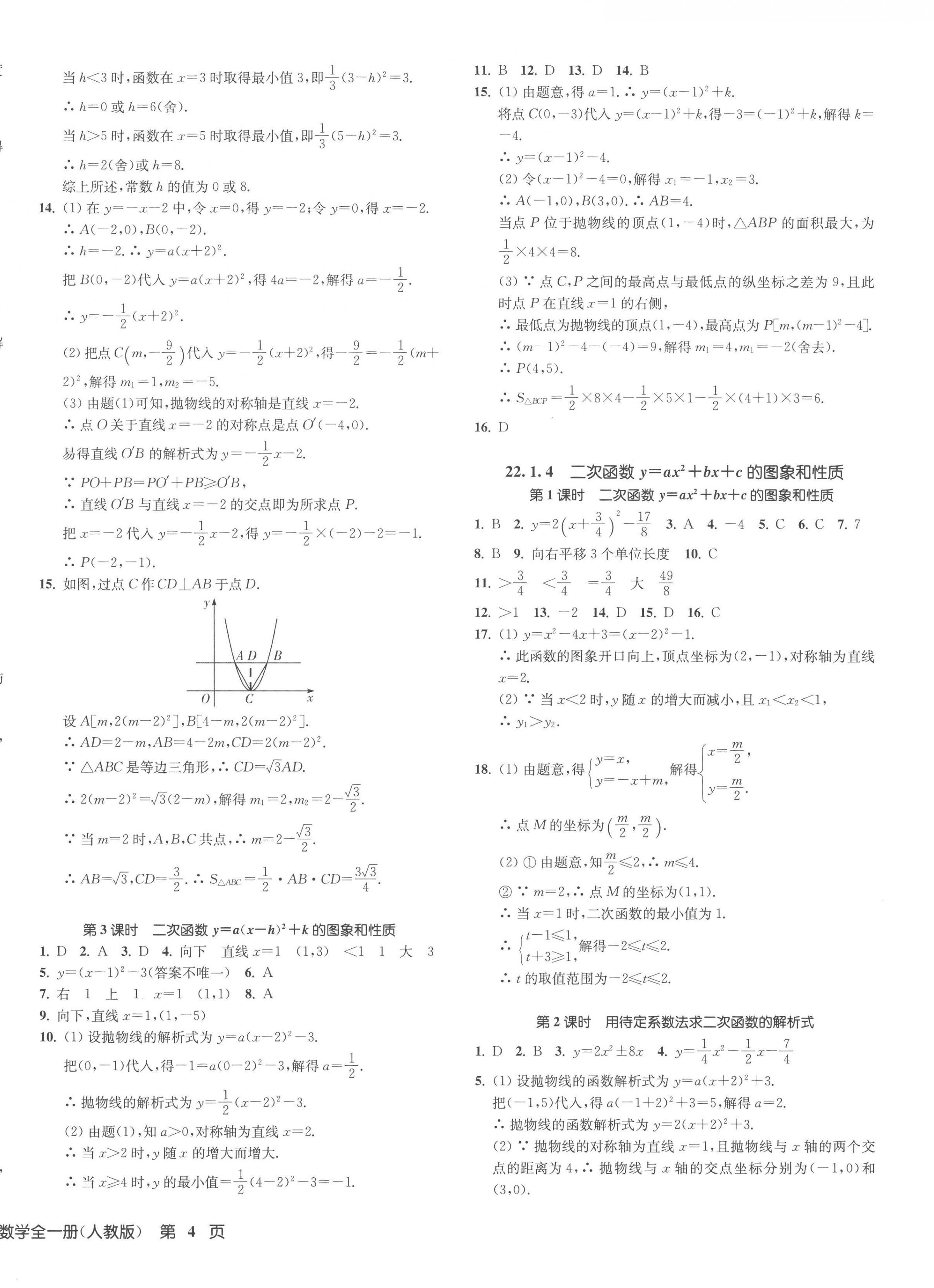 2023年一閱優(yōu)品作業(yè)本九年級(jí)數(shù)學(xué)全一冊(cè)人教版 第8頁(yè)