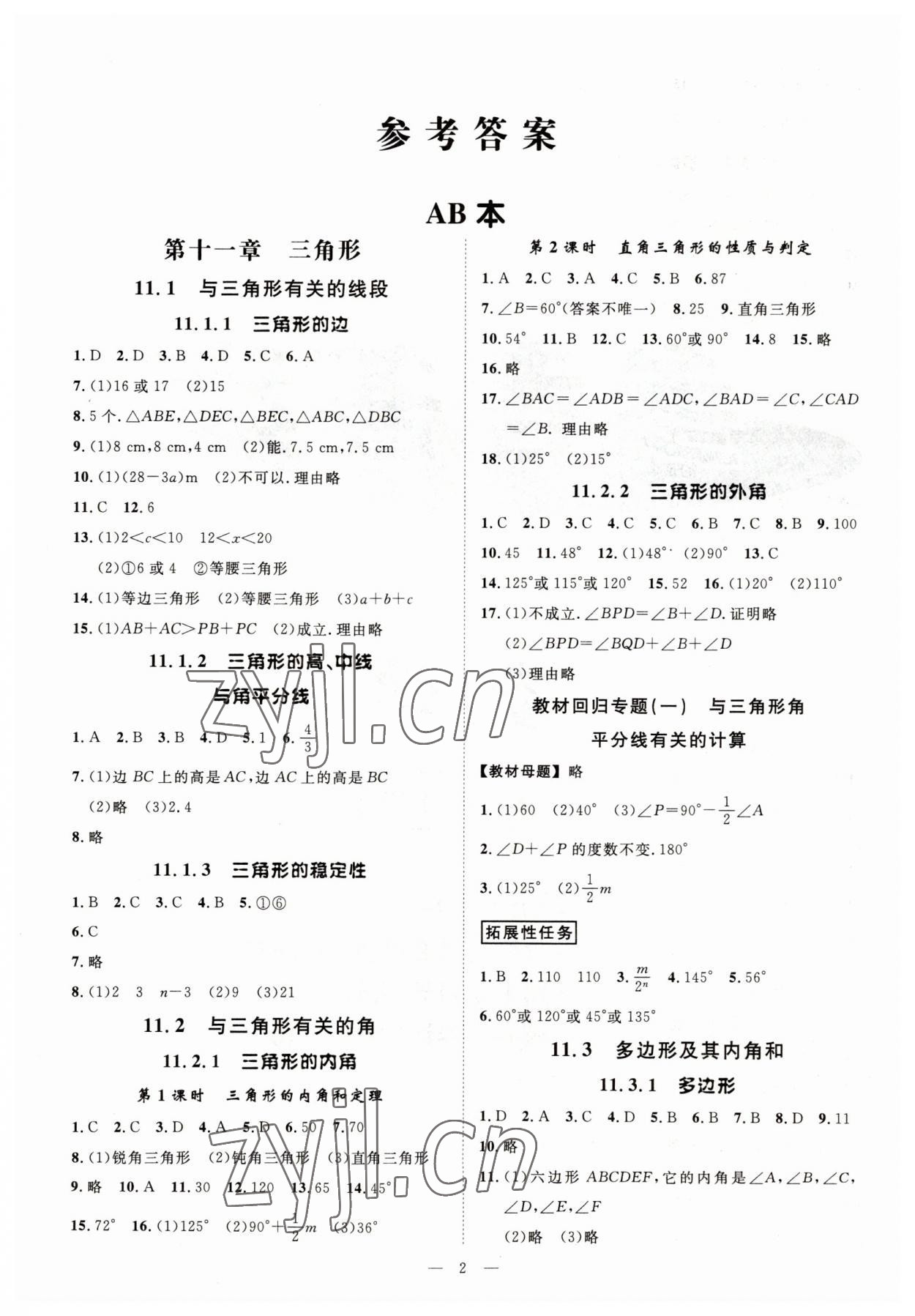 2023年全效学习课时提优八年级数学上册人教版 参考答案第1页