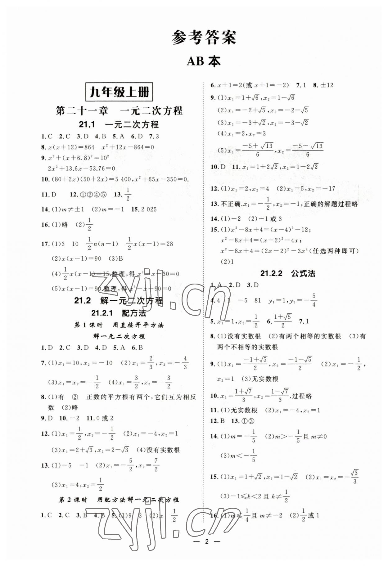 2023年全效學(xué)習(xí)課時提優(yōu)九年級數(shù)學(xué)全一冊人教版精華版 參考答案第1頁