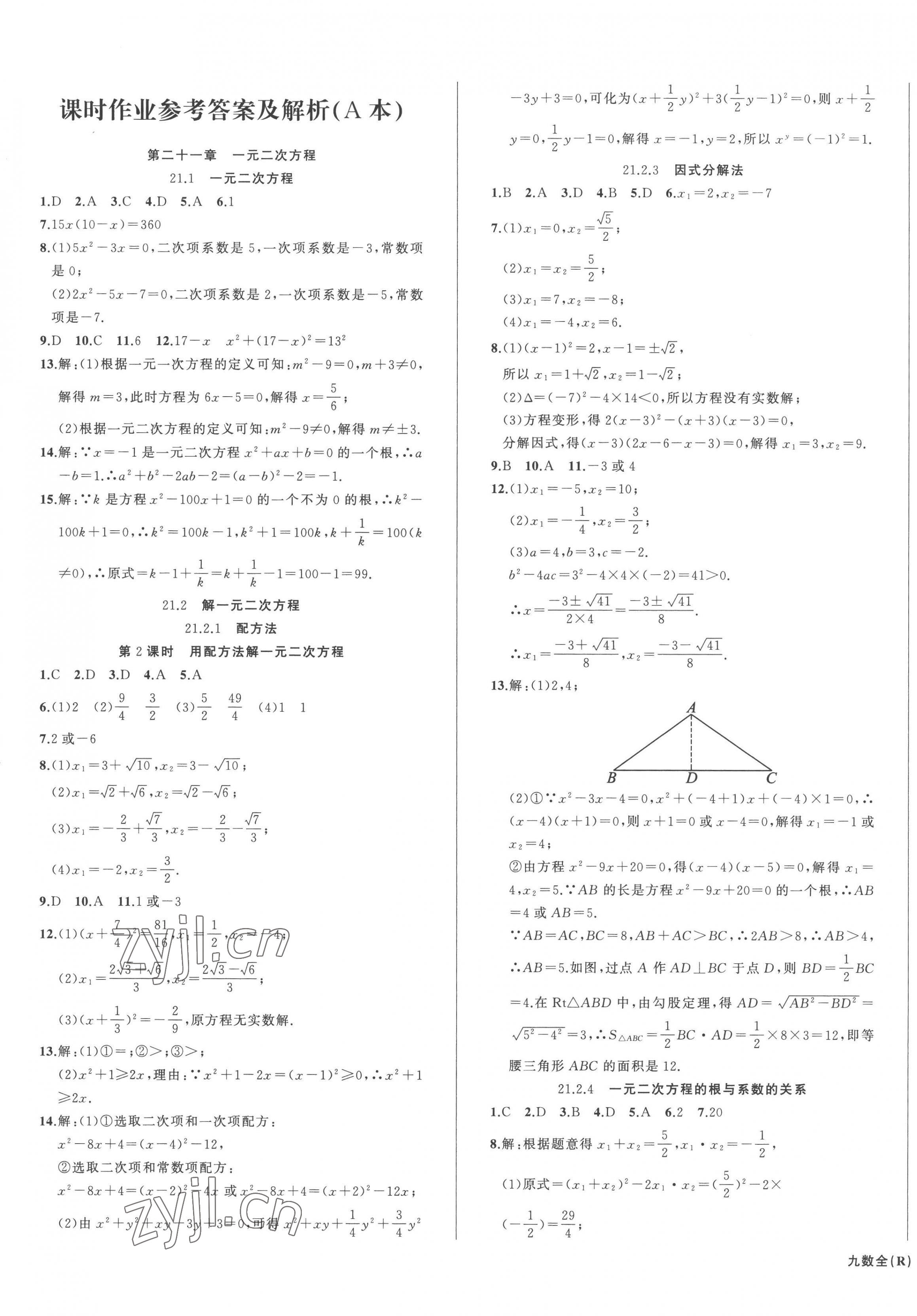 2023年名師面對(duì)面滿分特訓(xùn)方案九年級(jí)數(shù)學(xué)全一冊(cè)人教版臺(tái)州專版 第1頁