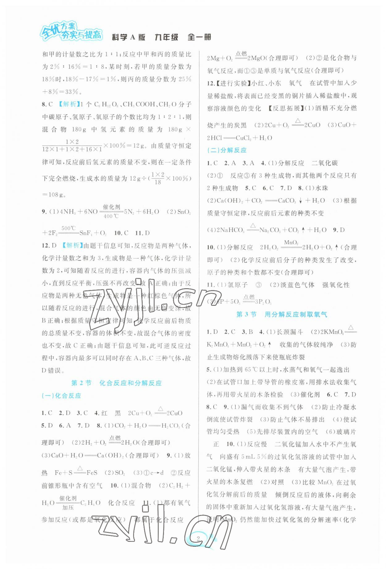 2023年全優(yōu)方案夯實(shí)與提高九年級科學(xué)全一冊華師大版 參考答案第2頁