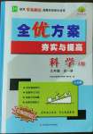 2023年全優(yōu)方案夯實(shí)與提高九年級(jí)科學(xué)全一冊(cè)華師大版