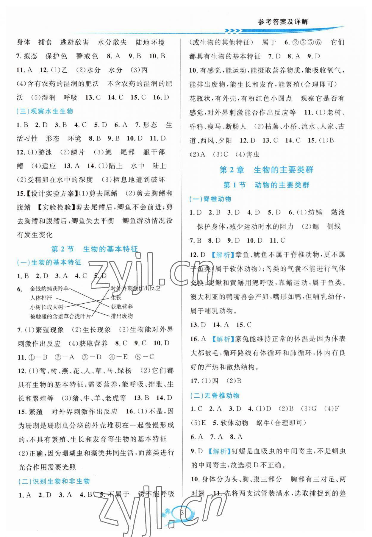 2023年全優(yōu)方案夯實(shí)與提高七年級(jí)科學(xué)上冊華師大版 參考答案第3頁