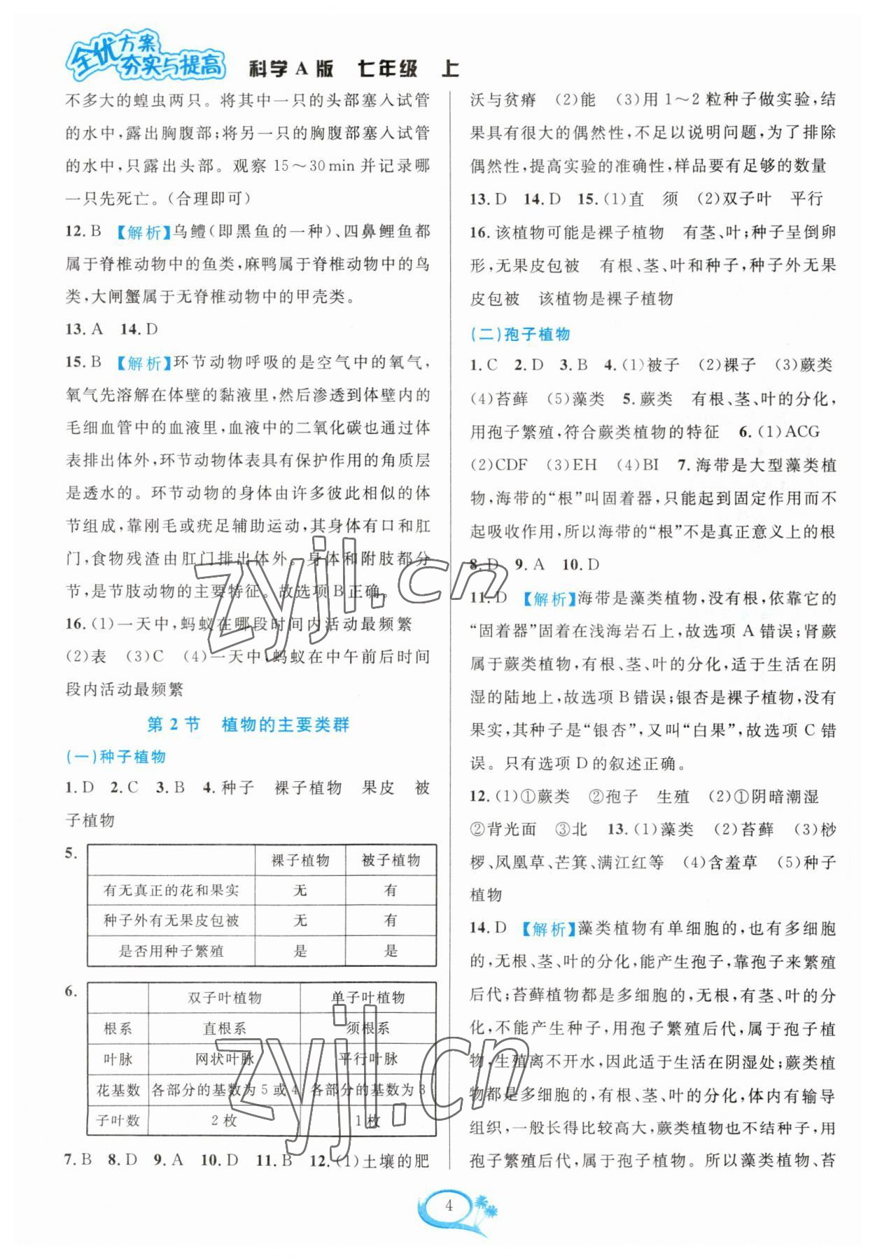 2023年全優(yōu)方案夯實(shí)與提高七年級科學(xué)上冊華師大版 參考答案第4頁