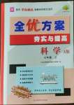 2023年全优方案夯实与提高七年级科学上册华师大版