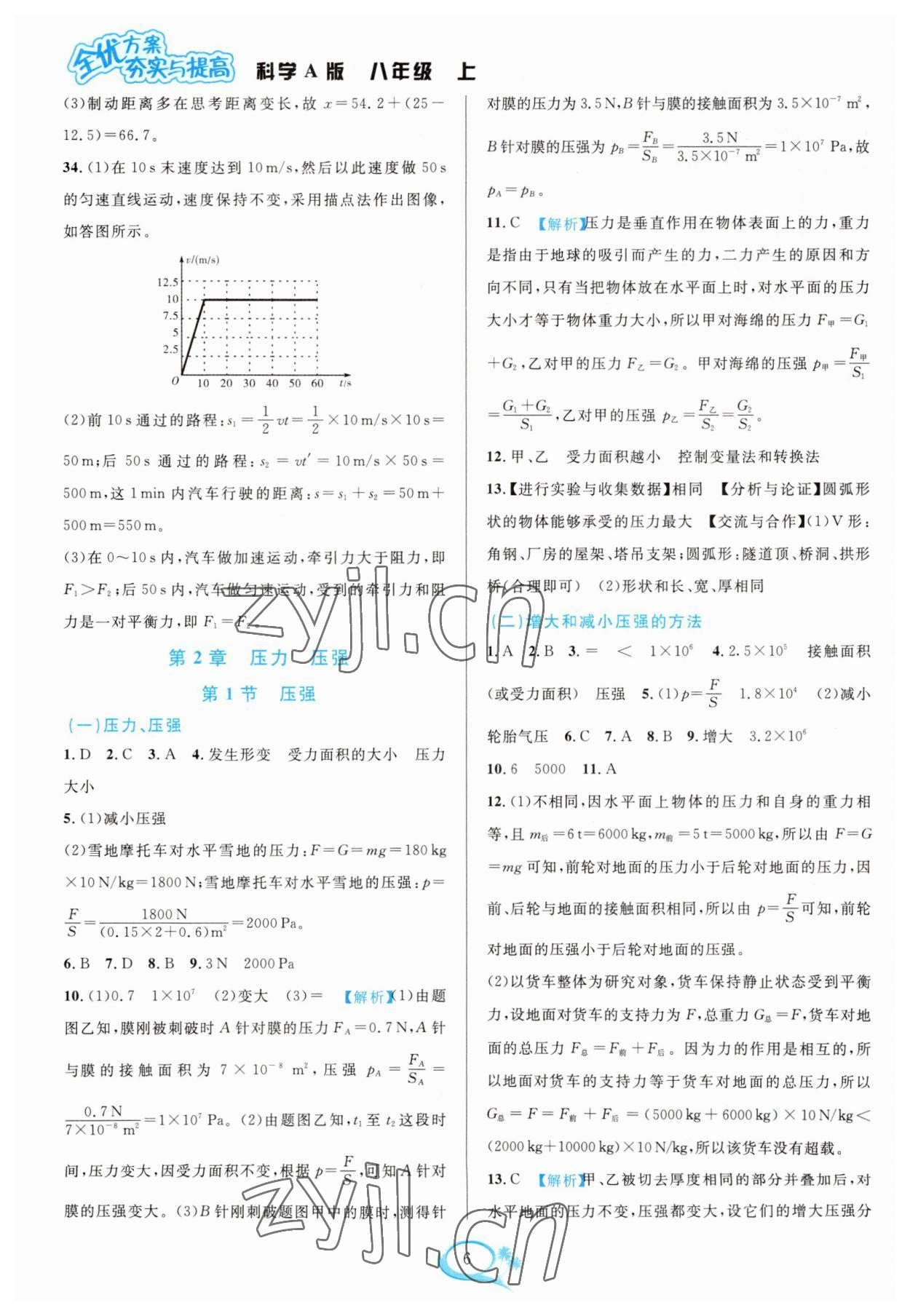 2023年全優(yōu)方案夯實與提高八年級科學(xué)上冊華師大版 參考答案第6頁