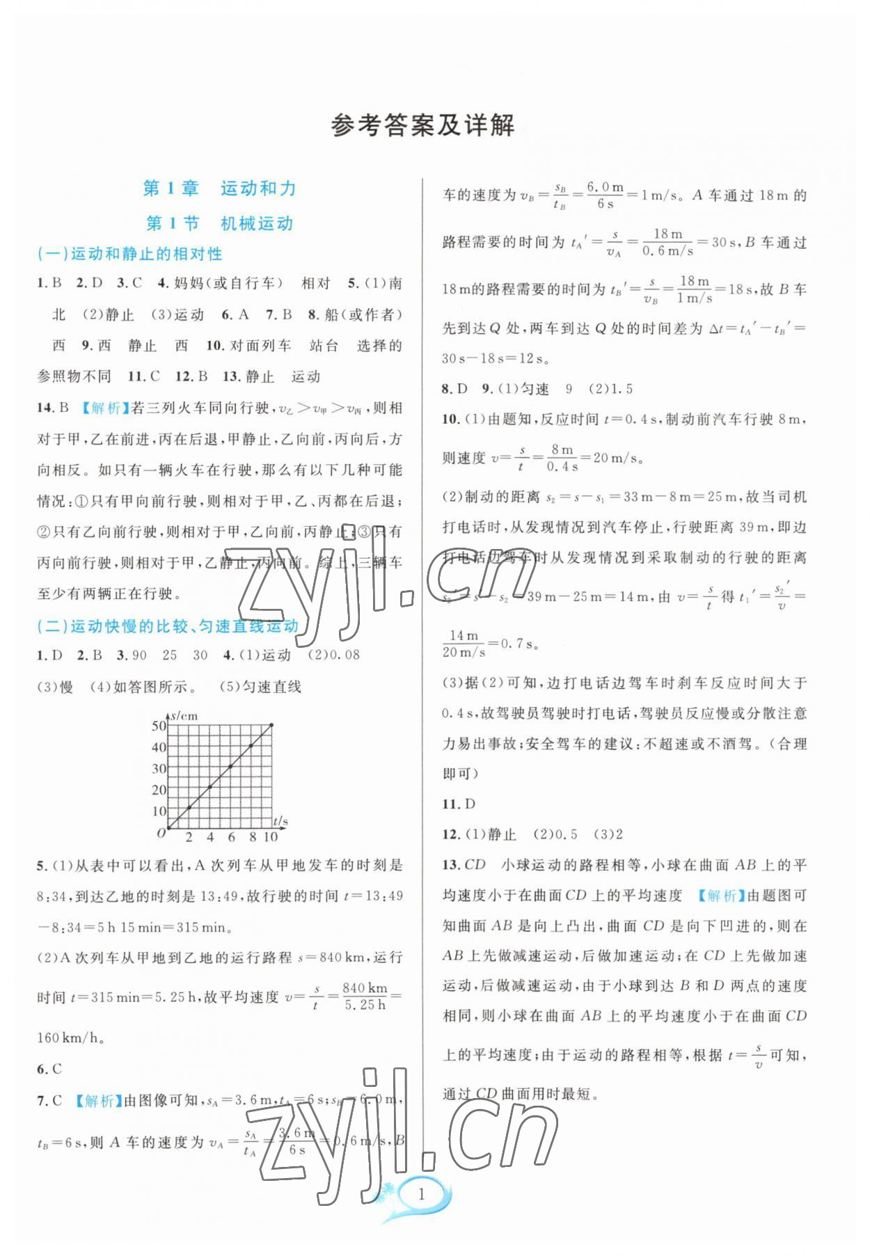 2023年全优方案夯实与提高八年级科学上册华师大版 参考答案第1页