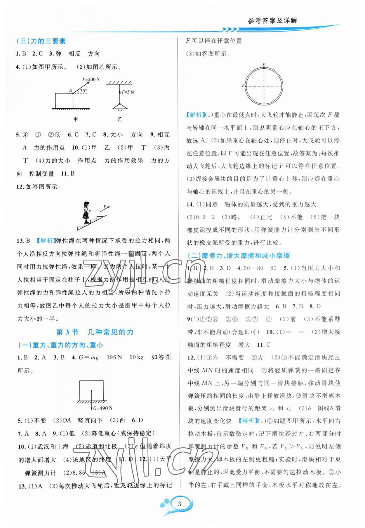 2023年全優(yōu)方案夯實與提高八年級科學(xué)上冊華師大版 參考答案第3頁