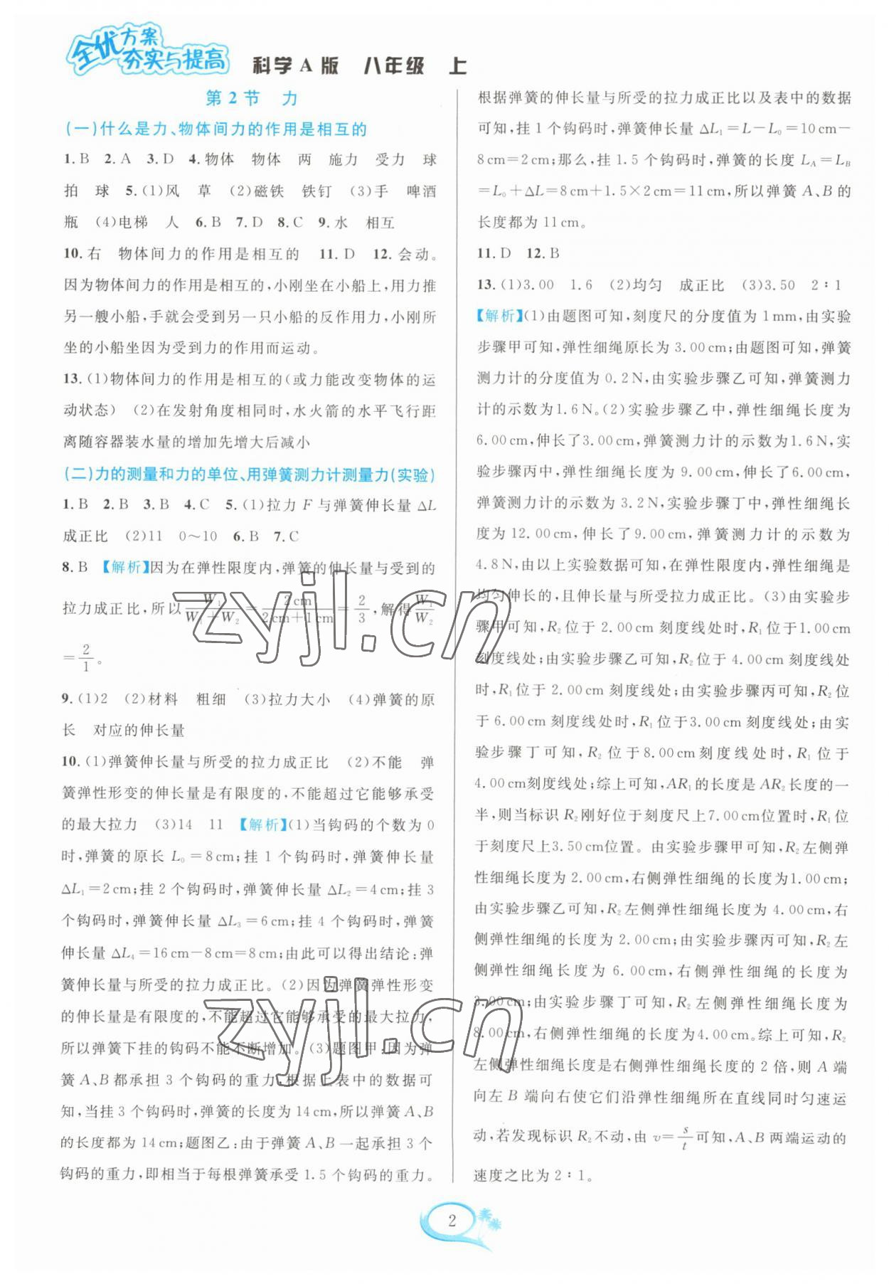 2023年全優(yōu)方案夯實與提高八年級科學上冊華師大版 參考答案第2頁