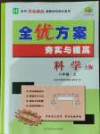 2023年全优方案夯实与提高八年级科学上册华师大版