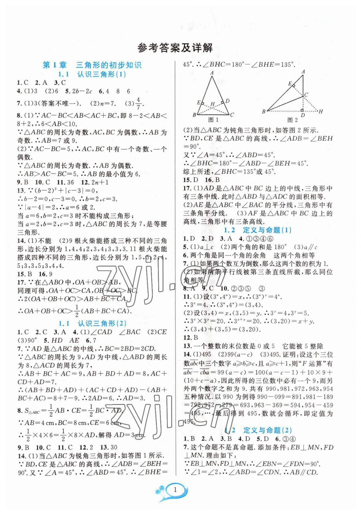 2023年全優(yōu)方案夯實與提高八年級數(shù)學上冊浙教版 參考答案第1頁