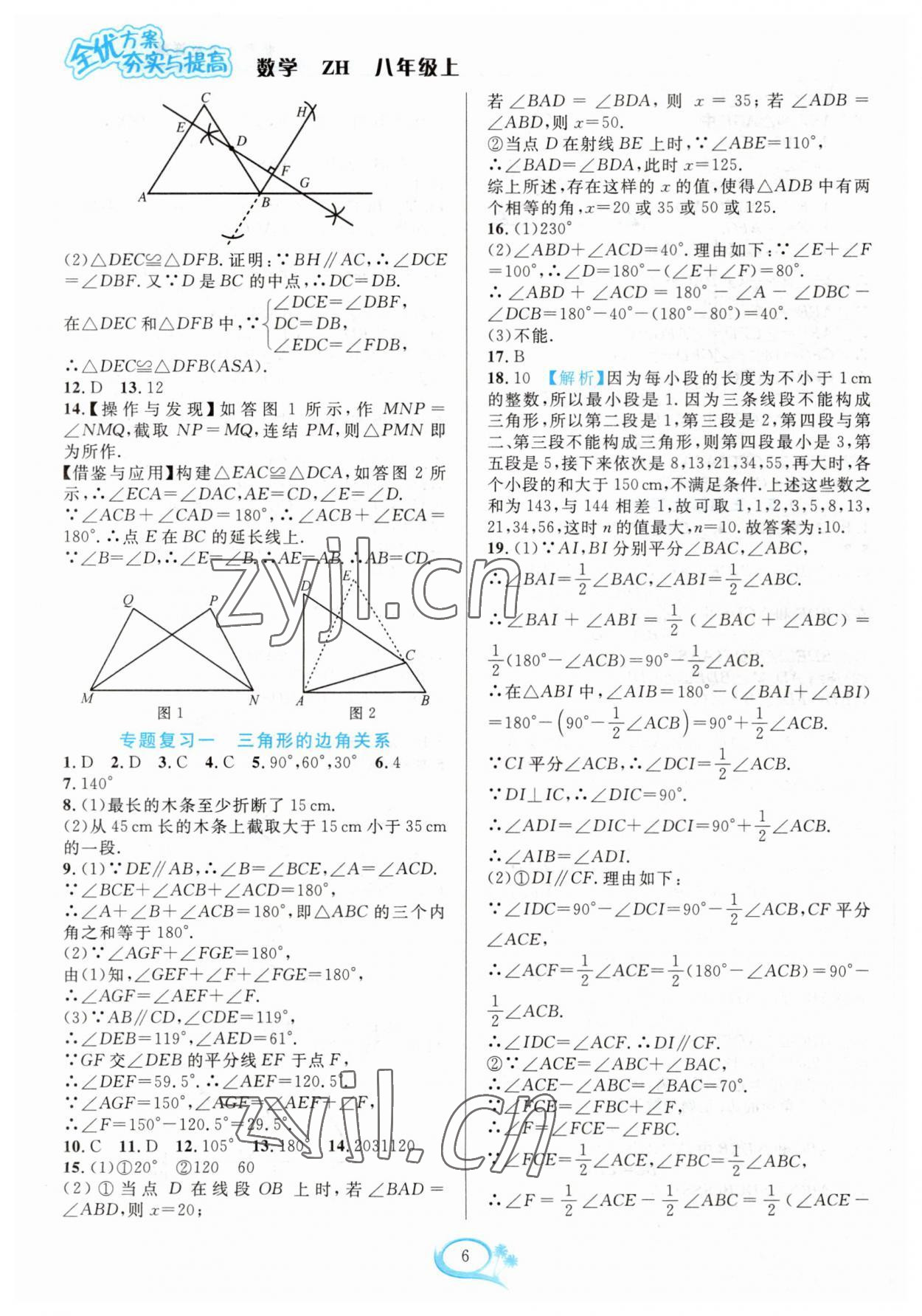 2023年全優(yōu)方案夯實(shí)與提高八年級(jí)數(shù)學(xué)上冊浙教版 參考答案第6頁