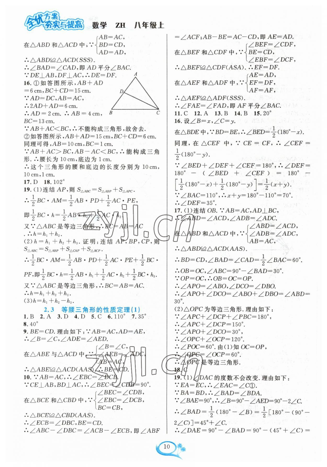 2023年全優(yōu)方案夯實(shí)與提高八年級數(shù)學(xué)上冊浙教版 參考答案第10頁