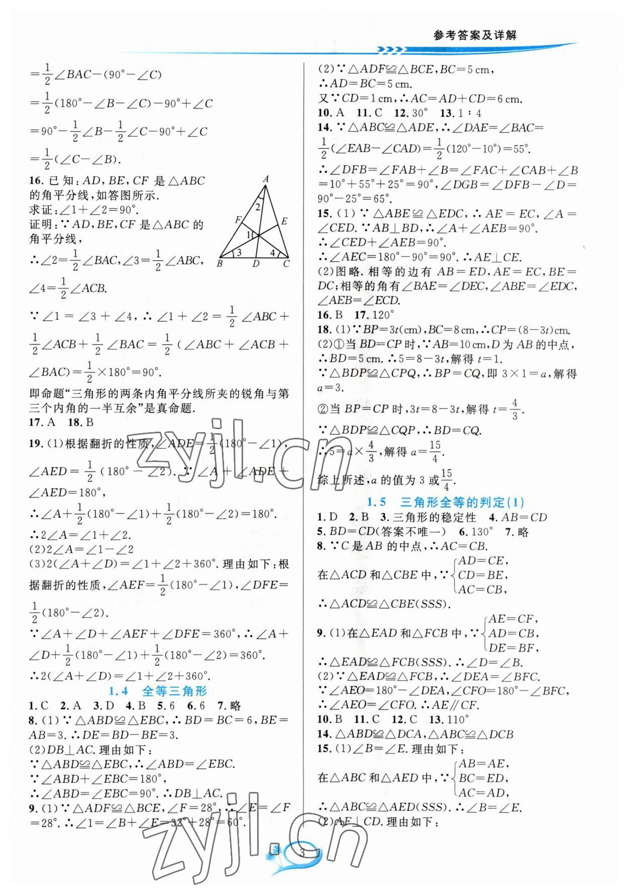 2023年全優(yōu)方案夯實與提高八年級數(shù)學上冊浙教版 參考答案第3頁