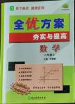 2023年全優(yōu)方案夯實與提高八年級數學上冊浙教版