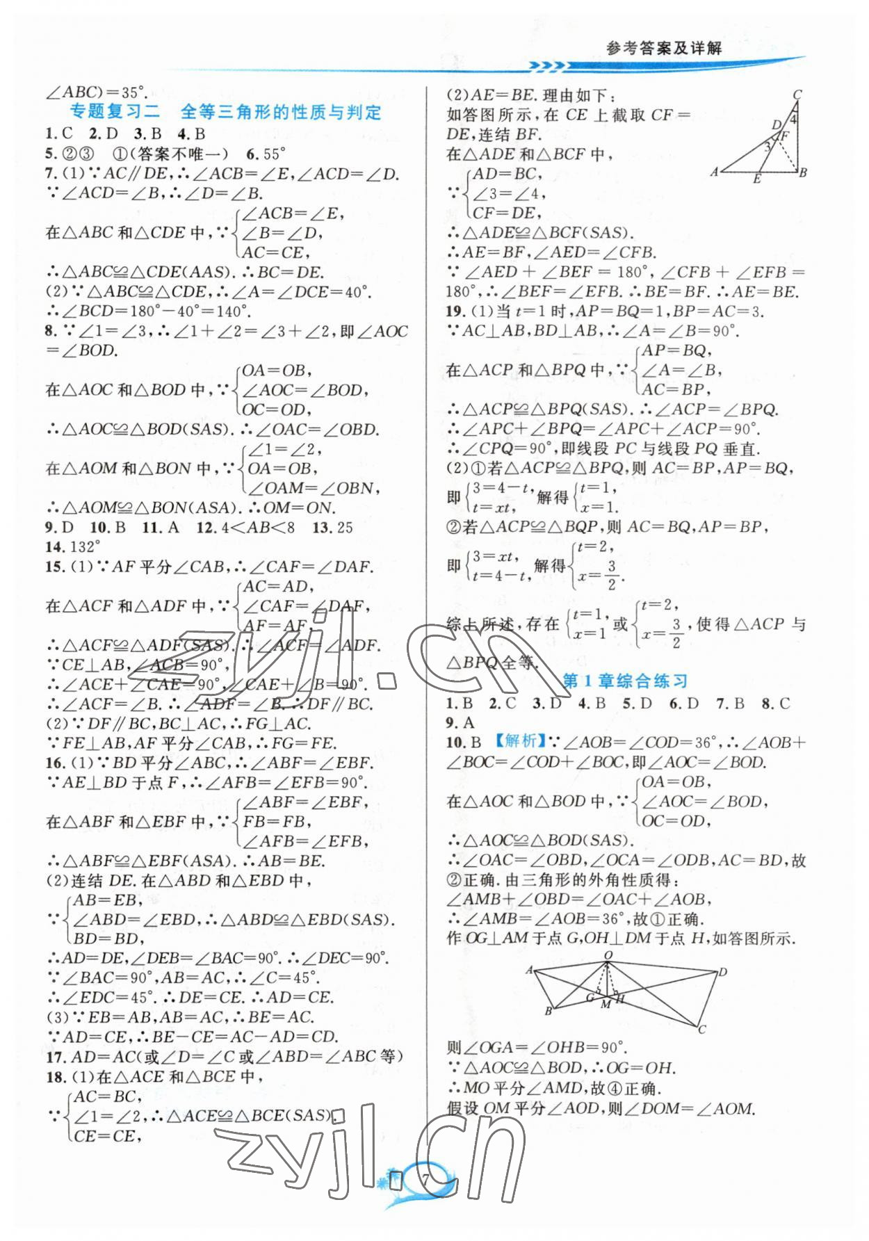 2023年全優(yōu)方案夯實與提高八年級數(shù)學(xué)上冊浙教版 參考答案第7頁