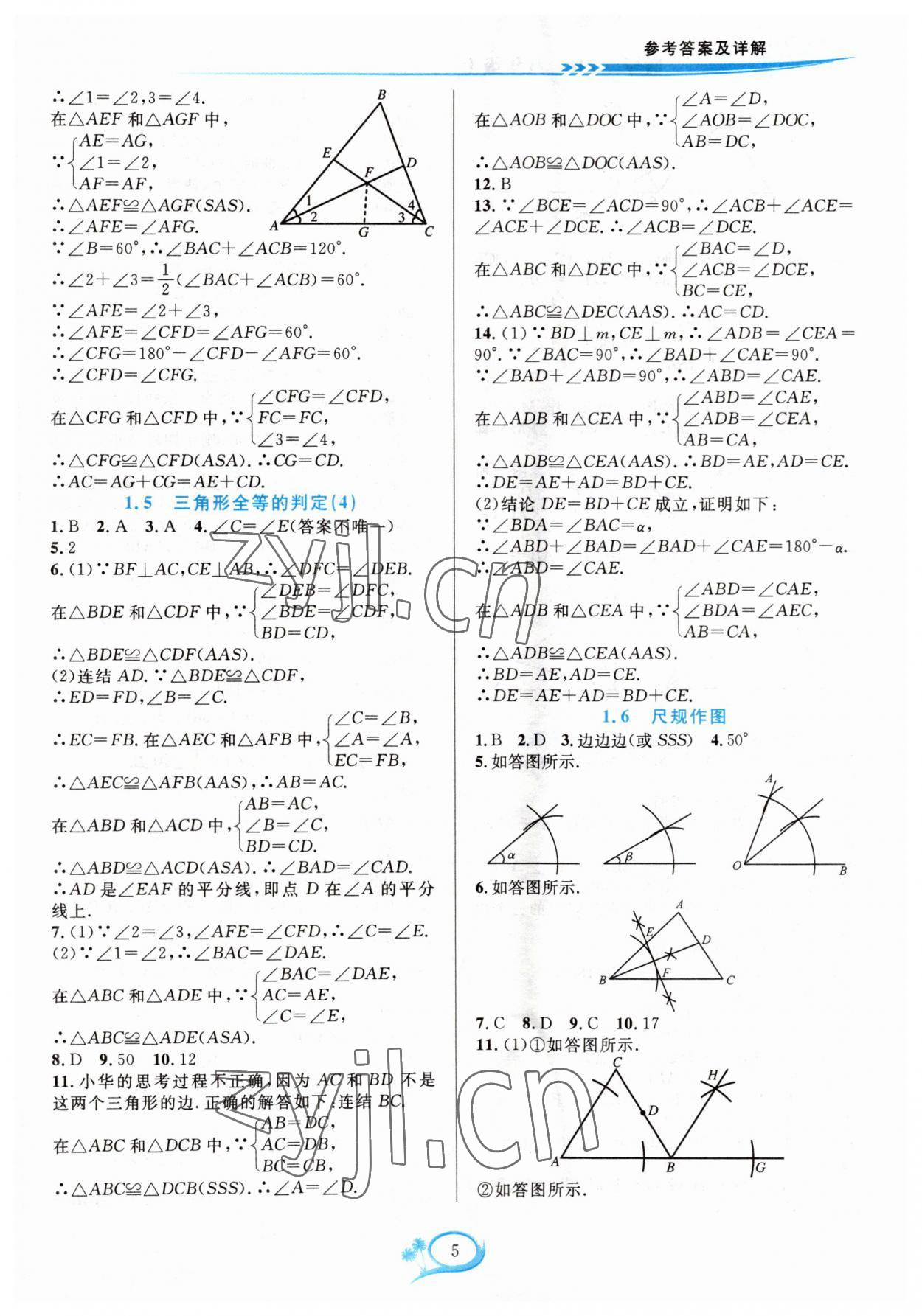 2023年全優(yōu)方案夯實與提高八年級數(shù)學(xué)上冊浙教版 參考答案第5頁