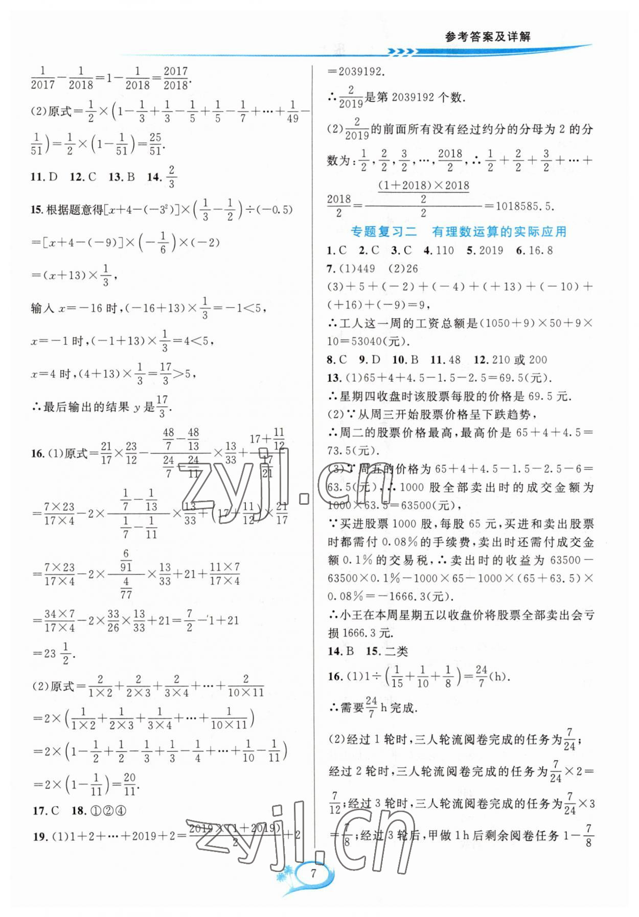 2023年全優(yōu)方案夯實與提高七年級數(shù)學上冊浙教版 參考答案第7頁