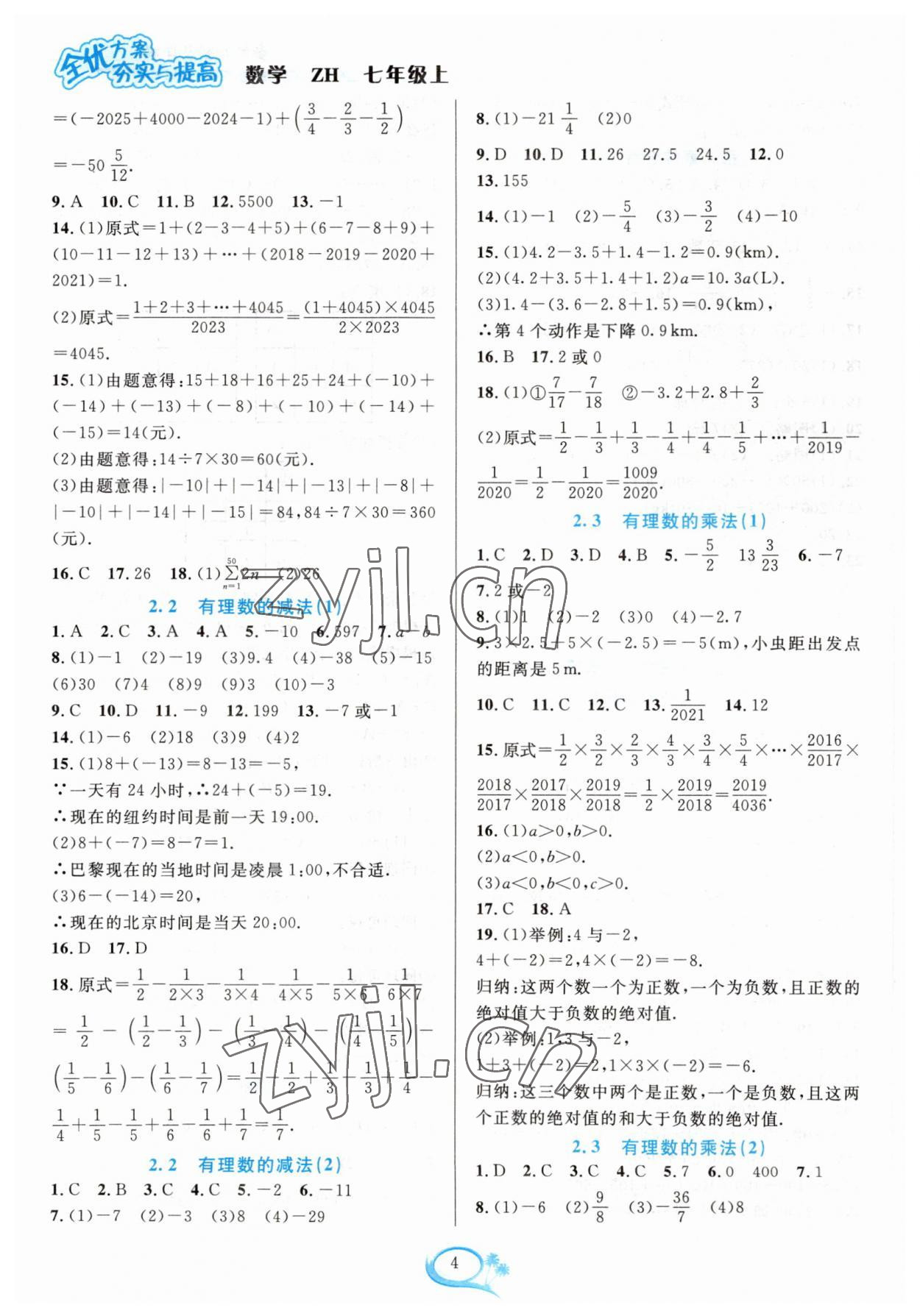 2023年全優(yōu)方案夯實(shí)與提高七年級數(shù)學(xué)上冊浙教版 參考答案第4頁