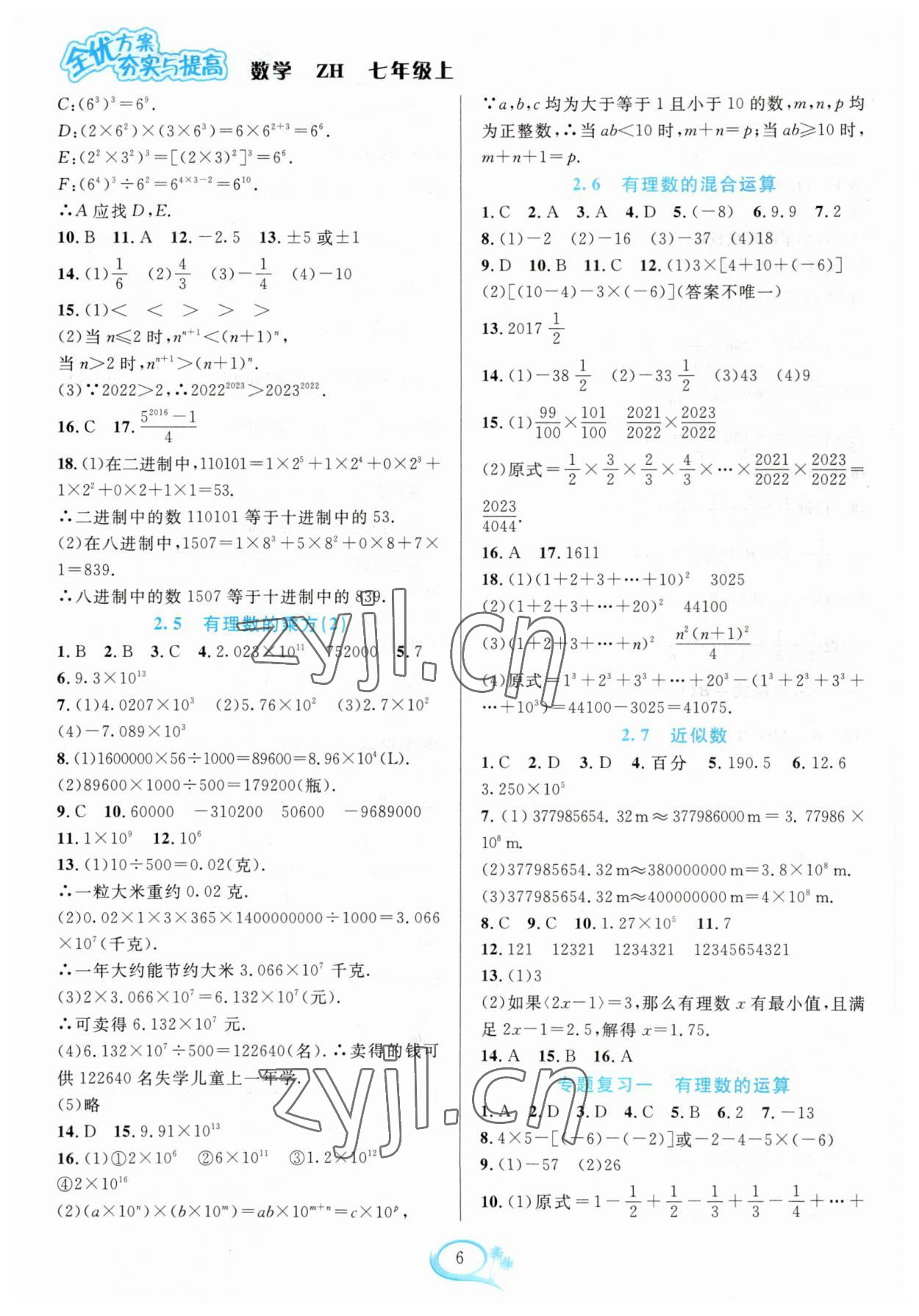 2023年全優(yōu)方案夯實(shí)與提高七年級(jí)數(shù)學(xué)上冊(cè)浙教版 參考答案第6頁(yè)