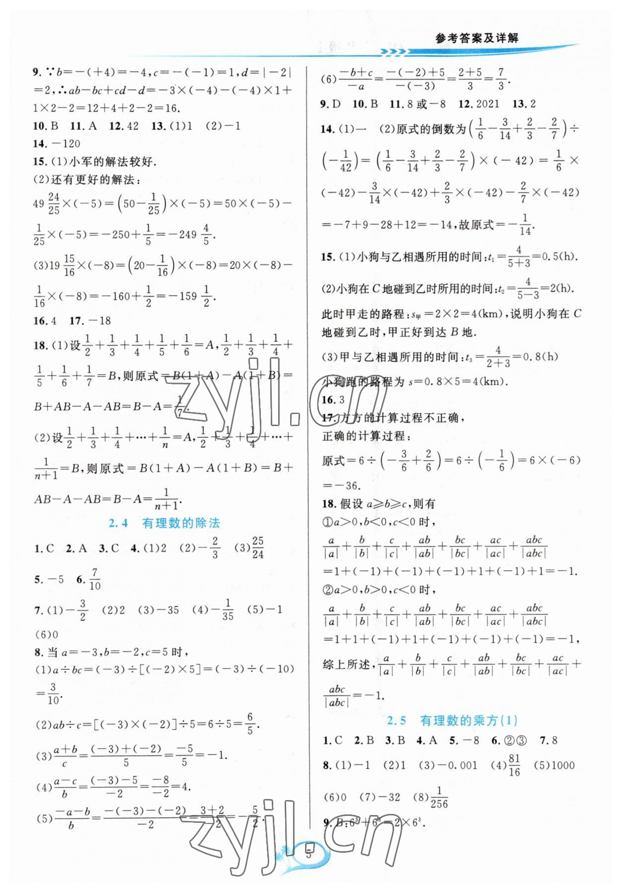 2023年全優(yōu)方案夯實(shí)與提高七年級數(shù)學(xué)上冊浙教版 參考答案第5頁