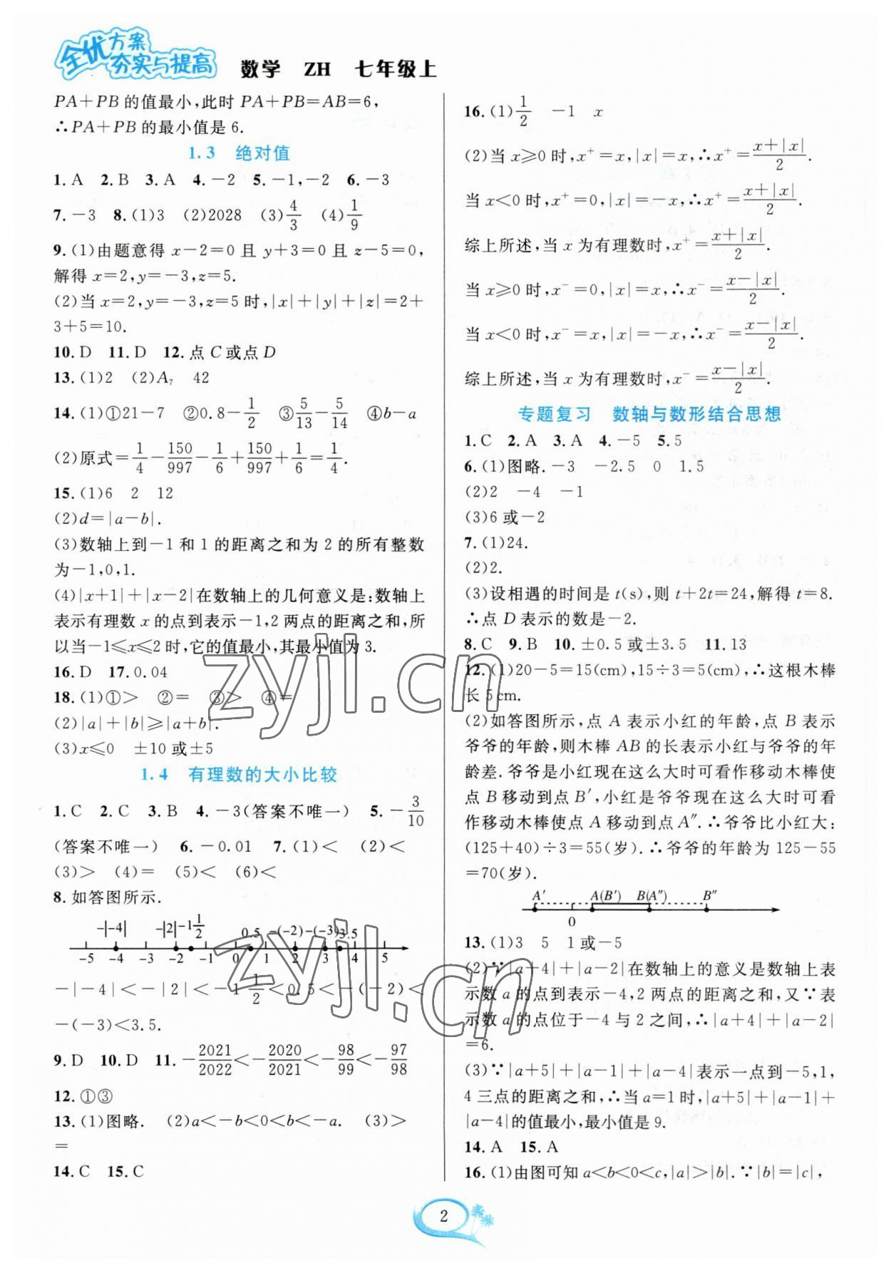 2023年全優(yōu)方案夯實(shí)與提高七年級(jí)數(shù)學(xué)上冊(cè)浙教版 參考答案第2頁(yè)