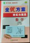 2023年全優(yōu)方案夯實與提高七年級數(shù)學上冊浙教版