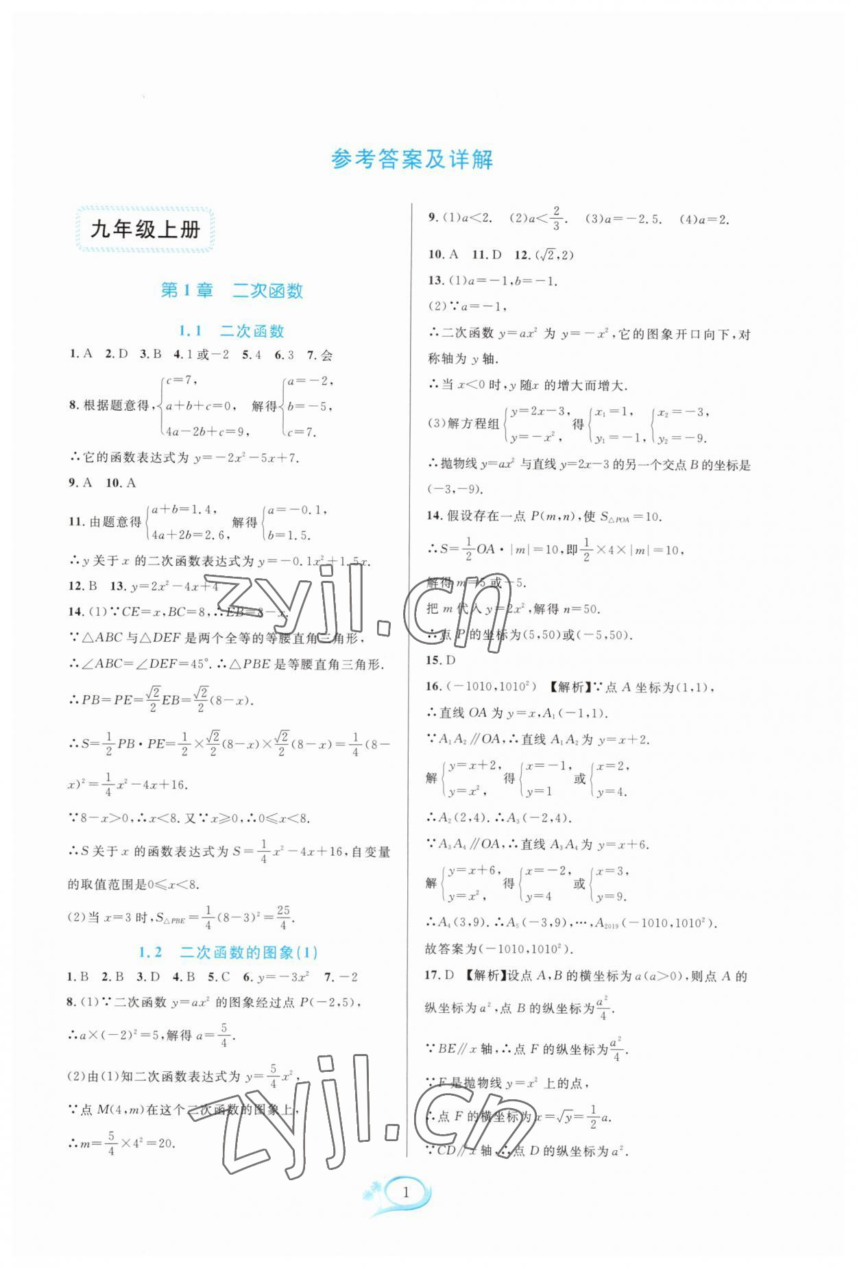 2023年全優(yōu)方案夯實與提高九年級數學全一冊浙教版 參考答案第1頁