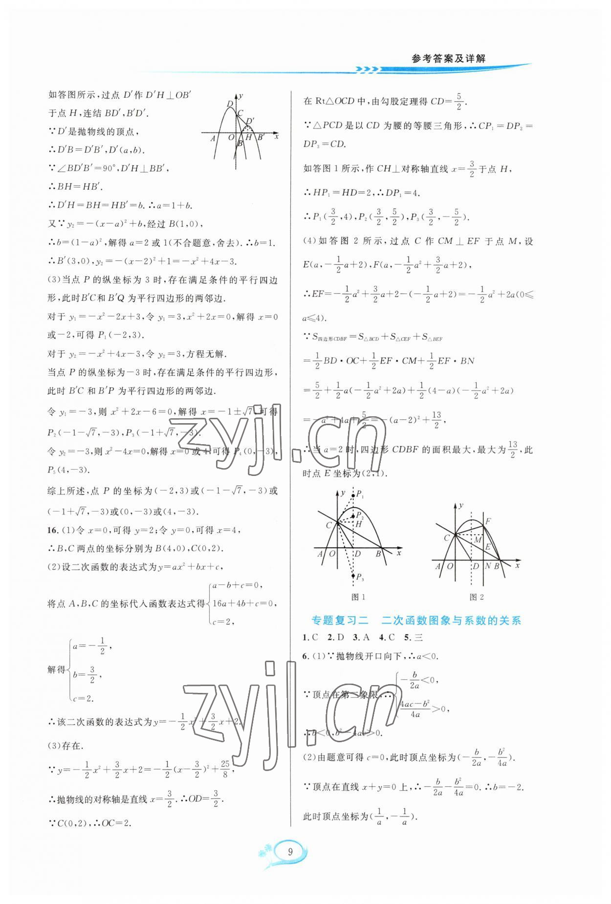 2023年全優(yōu)方案夯實(shí)與提高九年級(jí)數(shù)學(xué)全一冊(cè)浙教版 參考答案第9頁