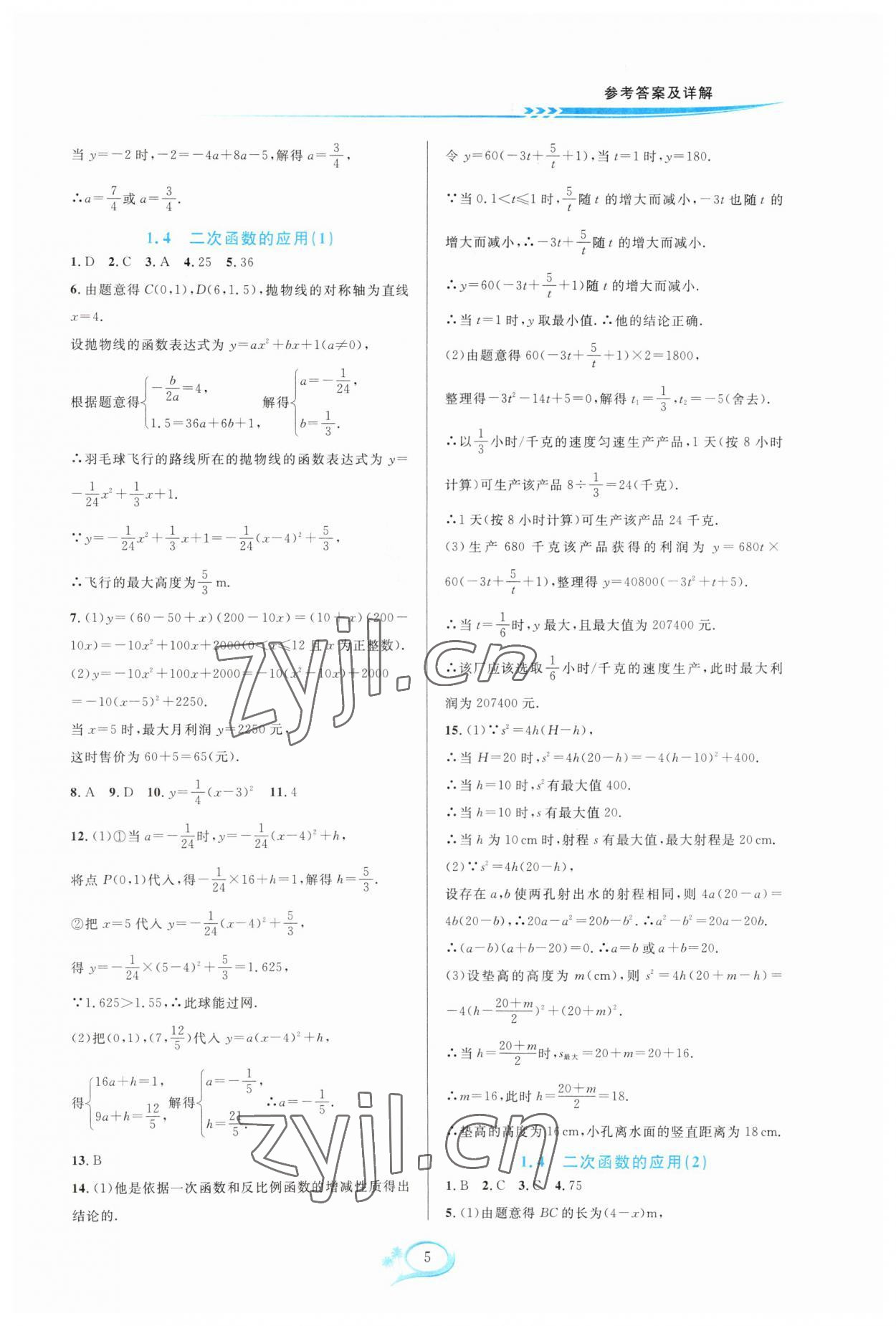 2023年全優(yōu)方案夯實與提高九年級數(shù)學(xué)全一冊浙教版 參考答案第5頁