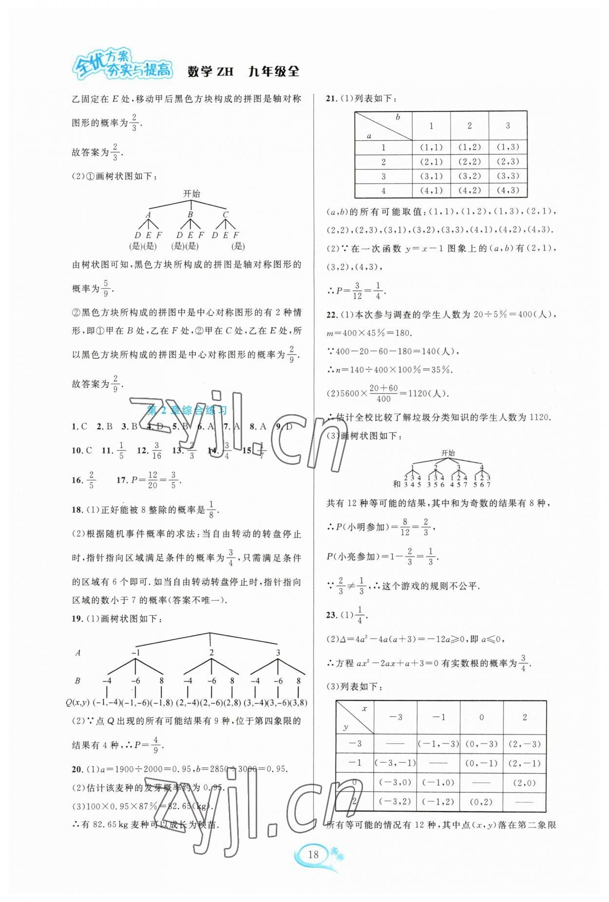 2023年全優(yōu)方案夯實與提高九年級數(shù)學全一冊浙教版 參考答案第18頁