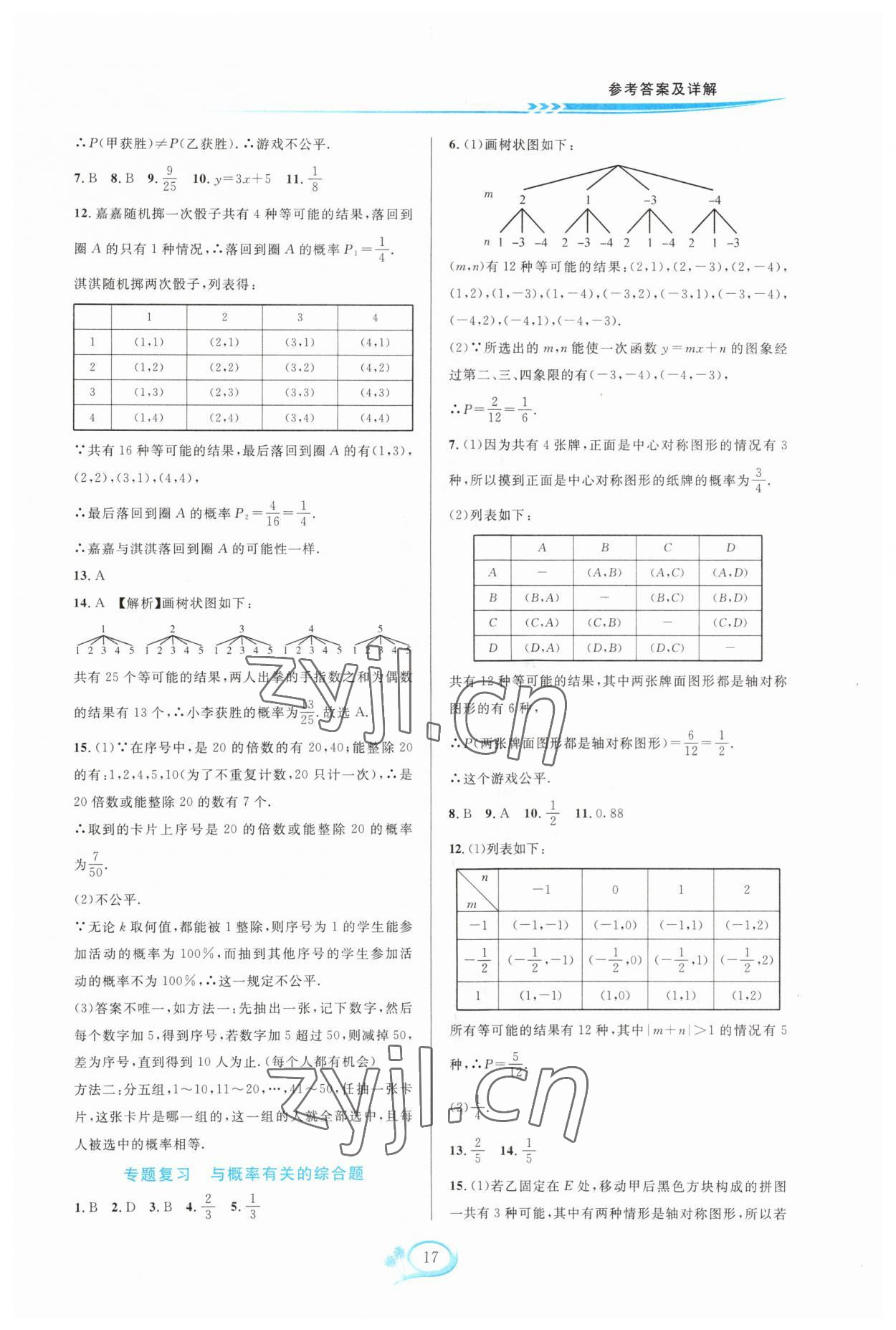 2023年全優(yōu)方案夯實(shí)與提高九年級(jí)數(shù)學(xué)全一冊(cè)浙教版 參考答案第17頁(yè)