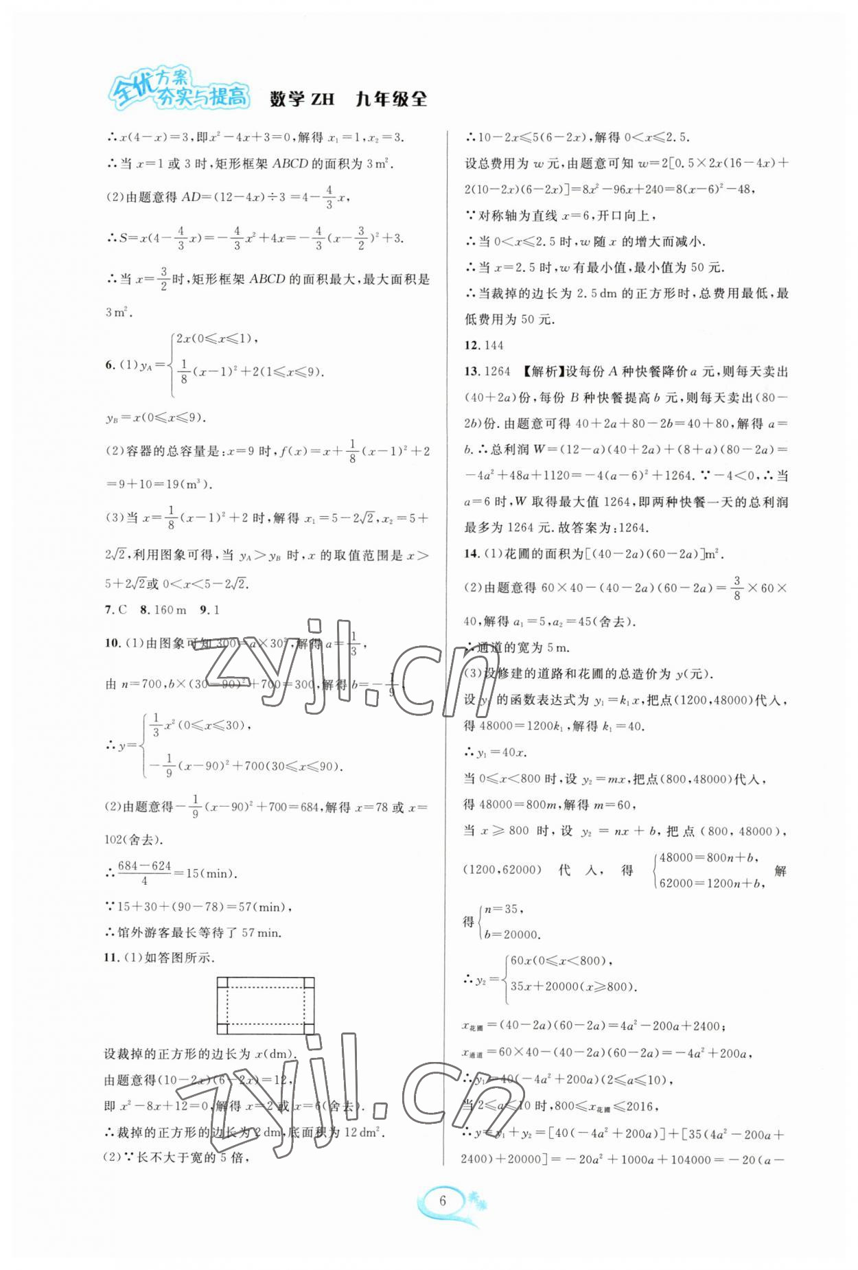 2023年全優(yōu)方案夯實(shí)與提高九年級(jí)數(shù)學(xué)全一冊(cè)浙教版 參考答案第6頁(yè)