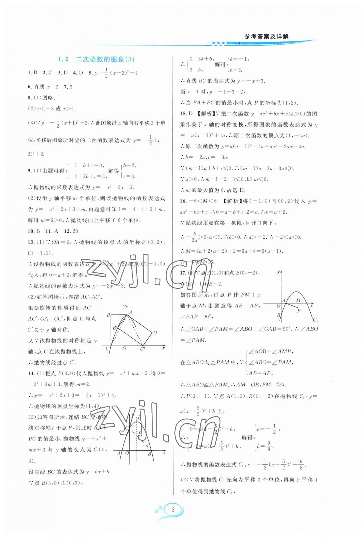 2023年全優(yōu)方案夯實(shí)與提高九年級數(shù)學(xué)全一冊浙教版 參考答案第3頁