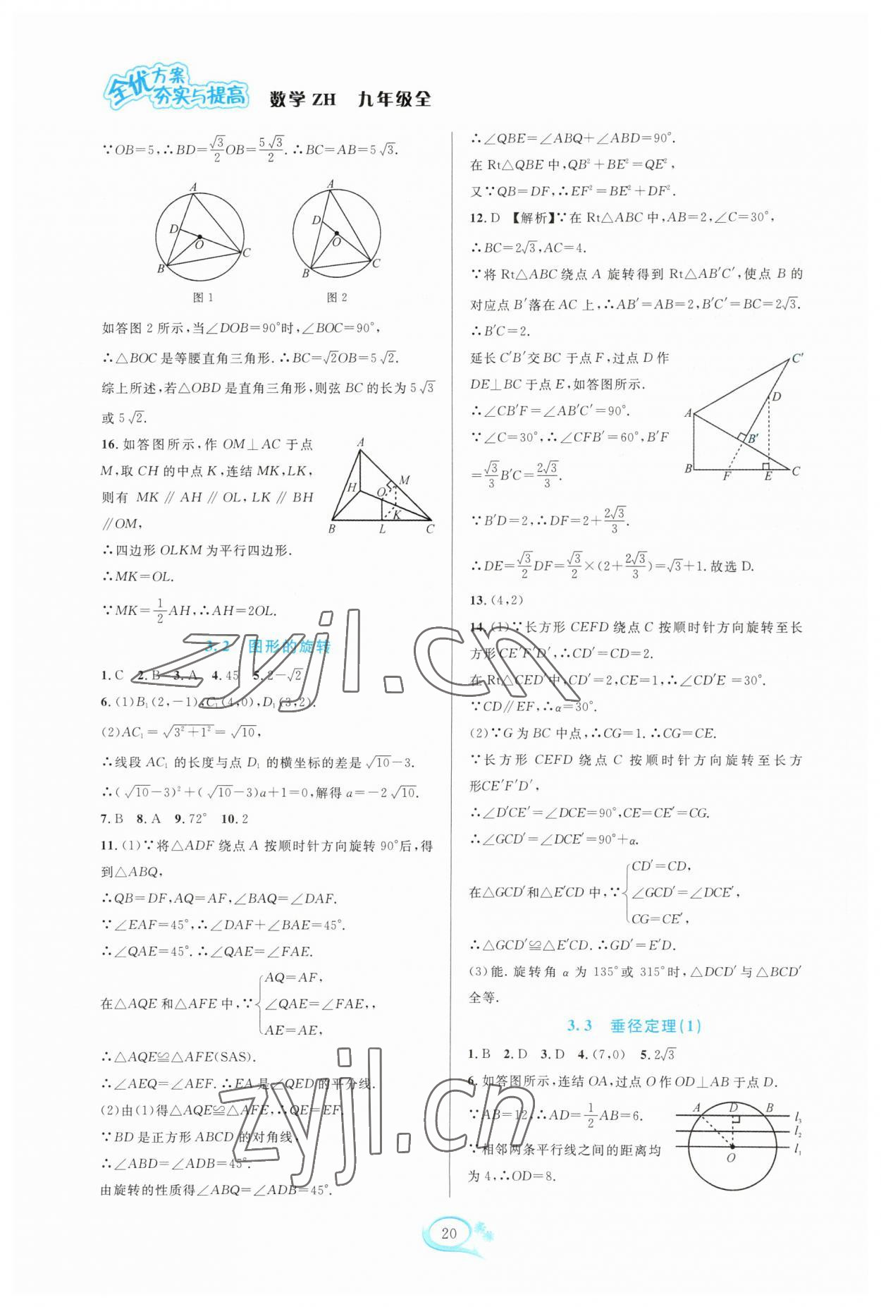 2023年全優(yōu)方案夯實與提高九年級數(shù)學(xué)全一冊浙教版 參考答案第20頁