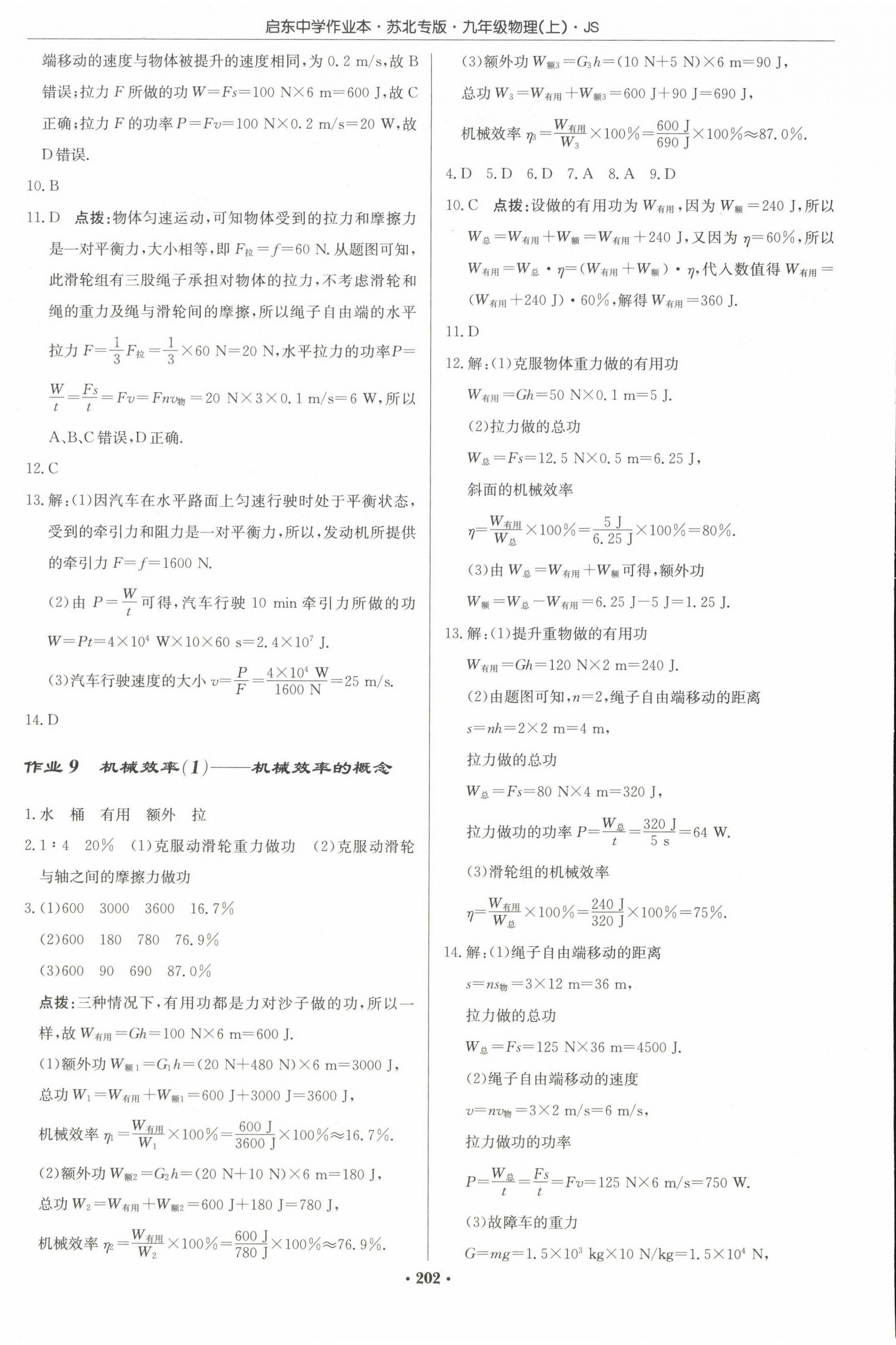 2023年啟東中學作業(yè)本九年級物理上冊蘇科版蘇北專版 第4頁