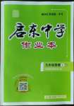 2023年啟東中學(xué)作業(yè)本九年級物理上冊蘇科版蘇北專版