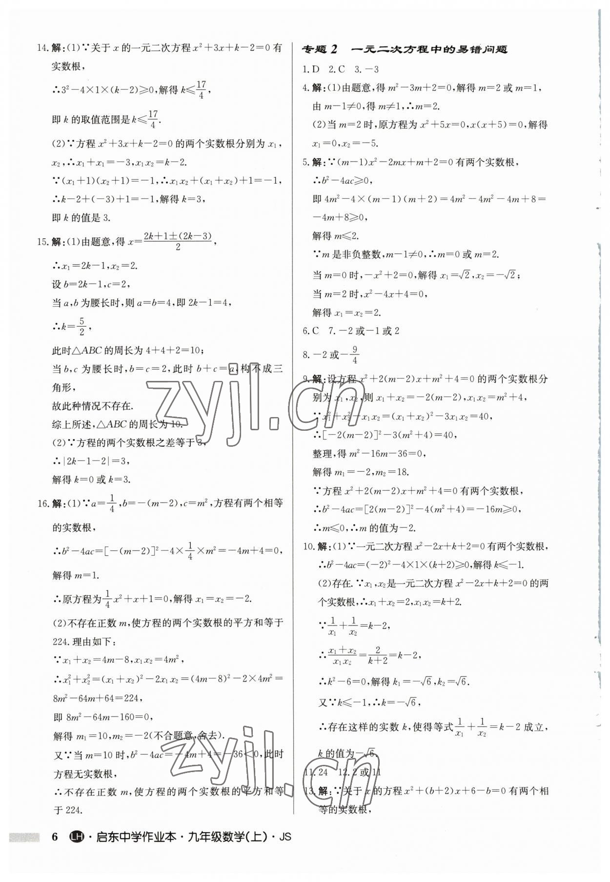 2023年启东中学作业本九年级数学上册苏科版连淮专版 第6页