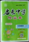 2023年啟東中學(xué)作業(yè)本九年級(jí)數(shù)學(xué)上冊(cè)蘇科版連淮專版