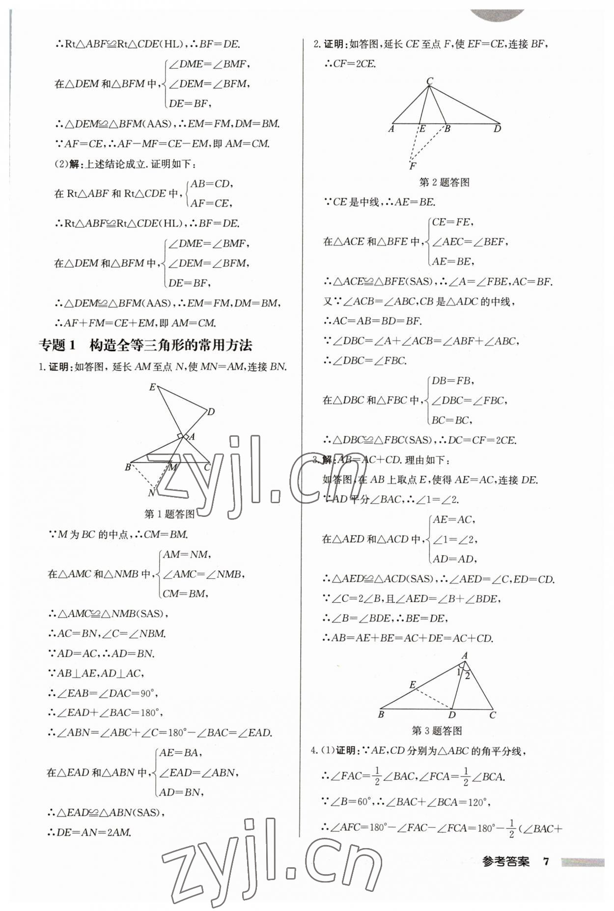 2023年啟東中學(xué)作業(yè)本八年級(jí)數(shù)學(xué)上冊(cè)蘇科版連淮專版 第7頁(yè)