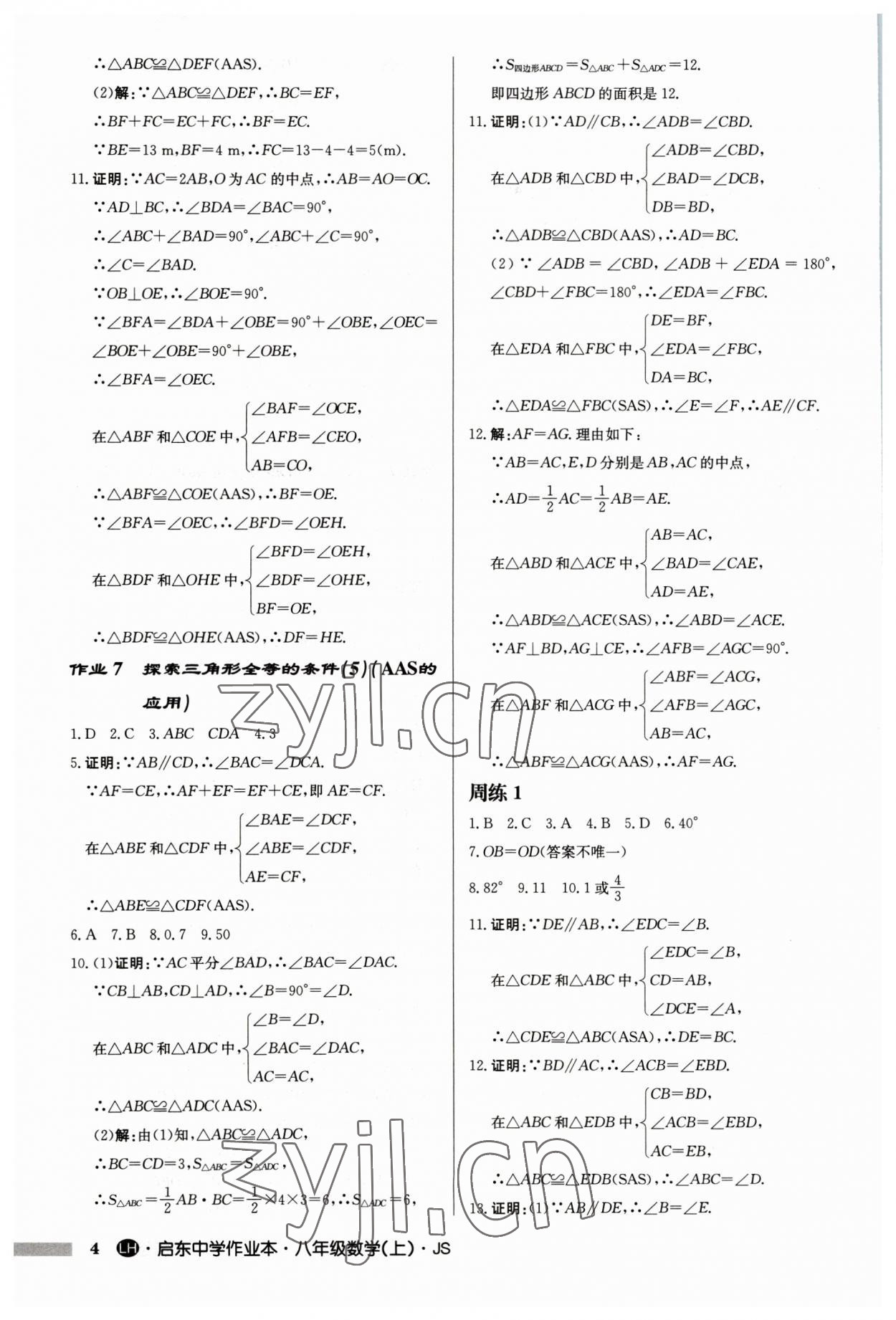 2023年启东中学作业本八年级数学上册苏科版连淮专版 第4页