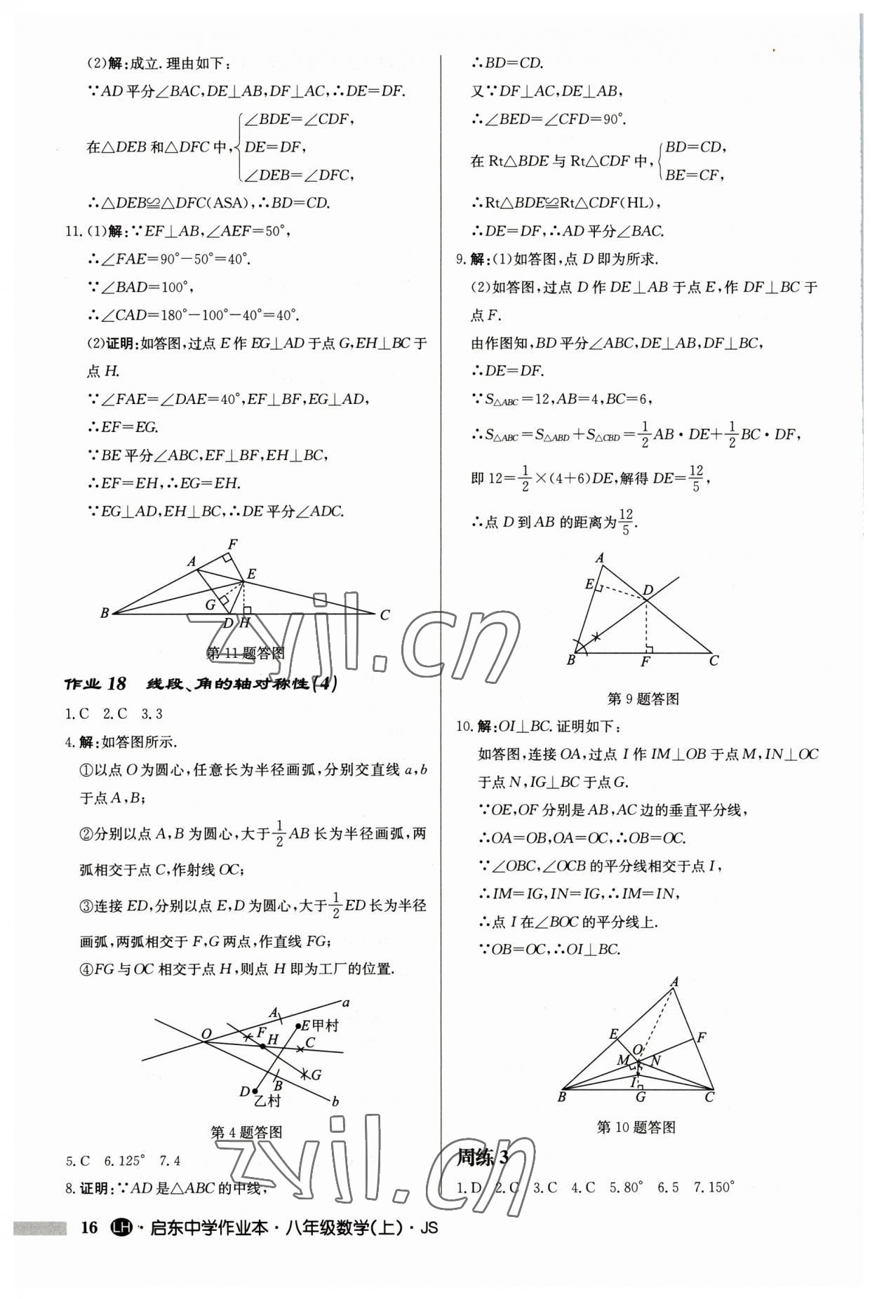 2023年啟東中學(xué)作業(yè)本八年級數(shù)學(xué)上冊蘇科版連淮專版 第16頁